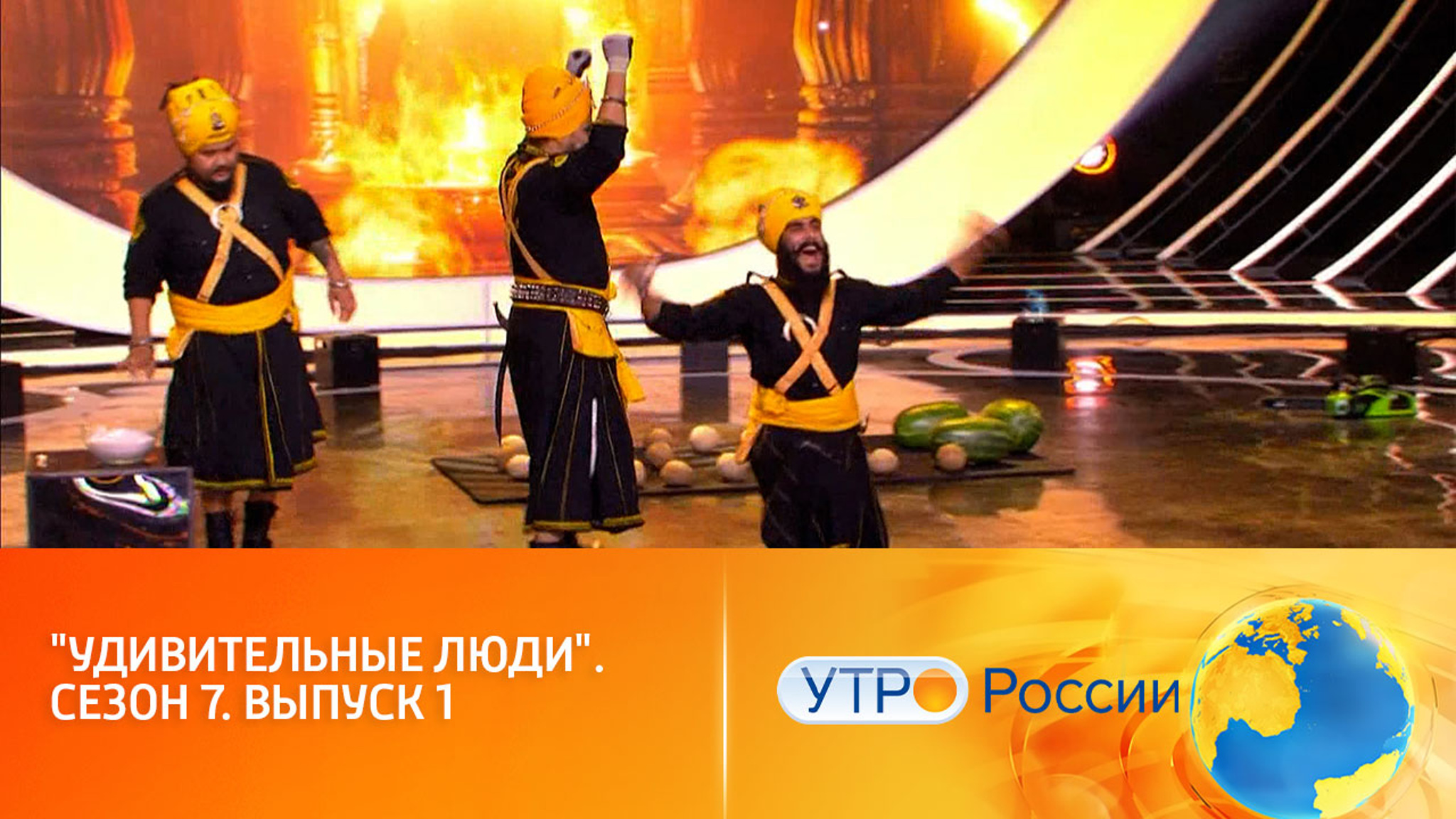 Премьера нового сезона (сюжет программы "Утро России")