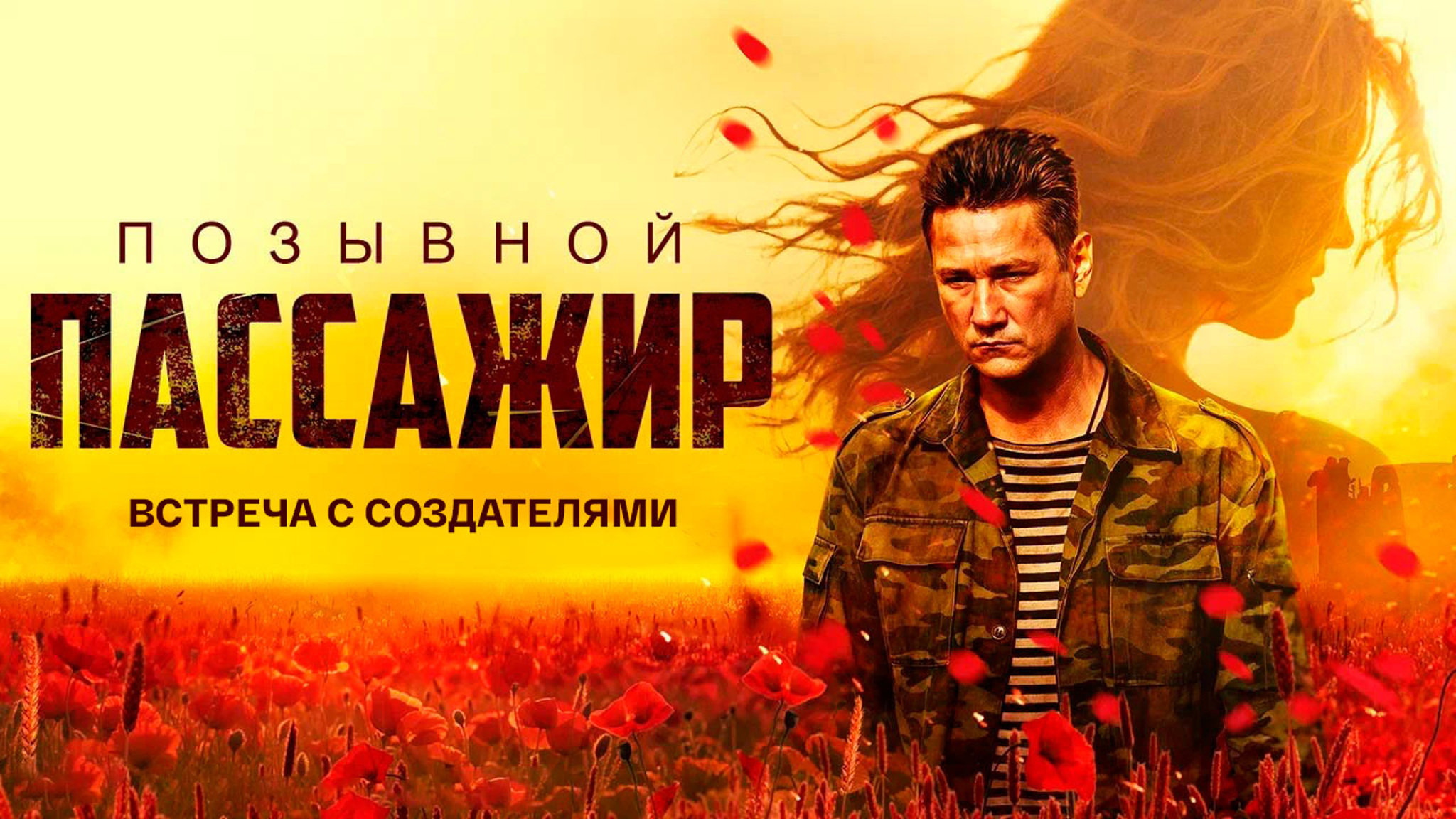 Интервью с актерами и создателями фильма "Позывной "Пассажир"