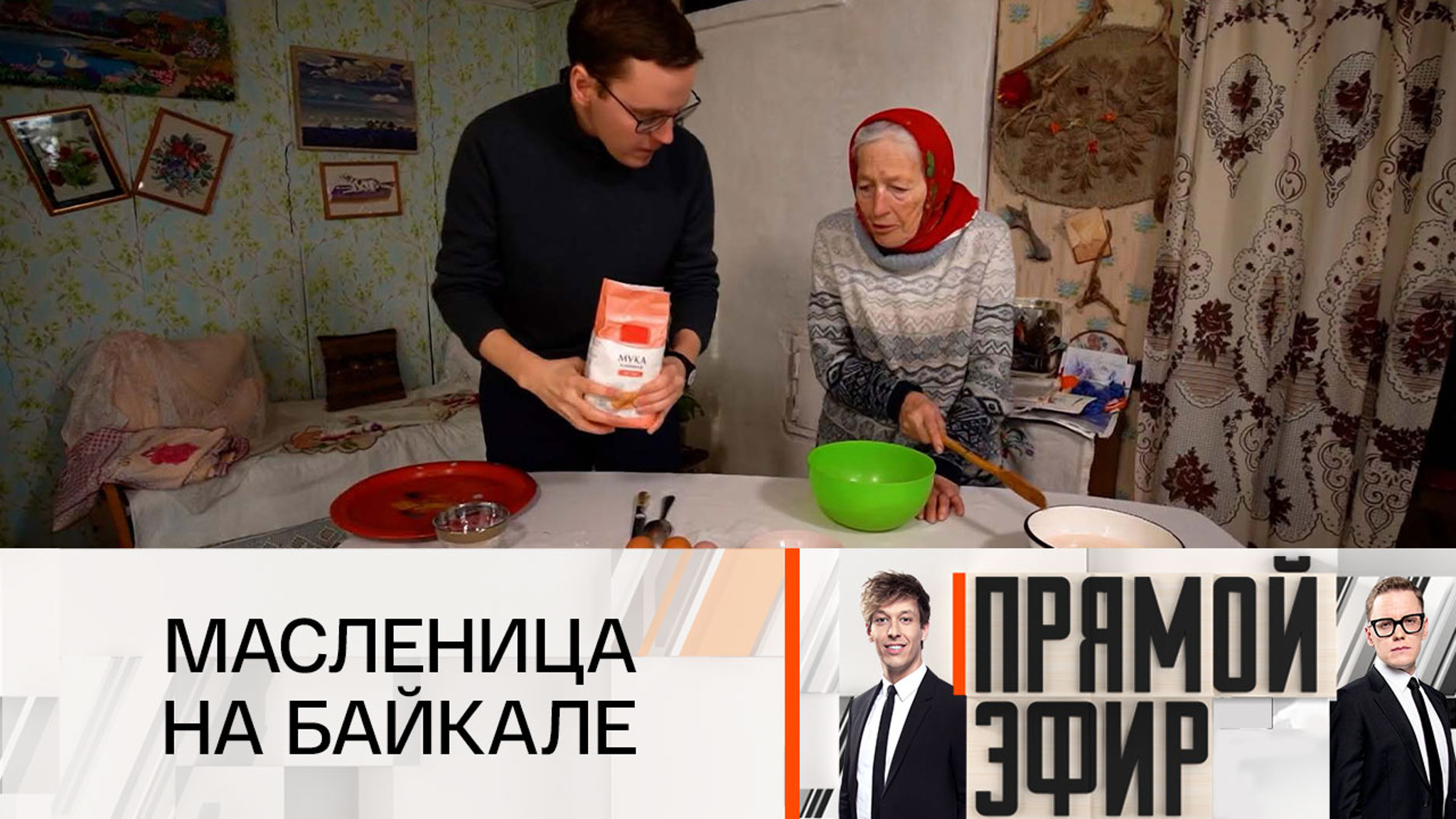 Байкальская отшельница Мореходова научила телеведущего Яковлева готовить блины
