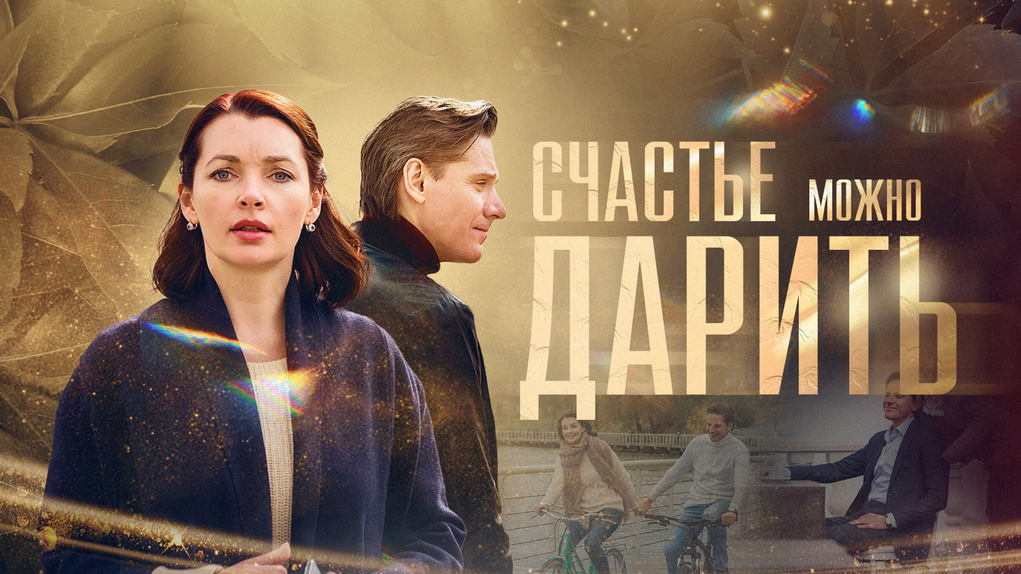 Счастье можно дарить