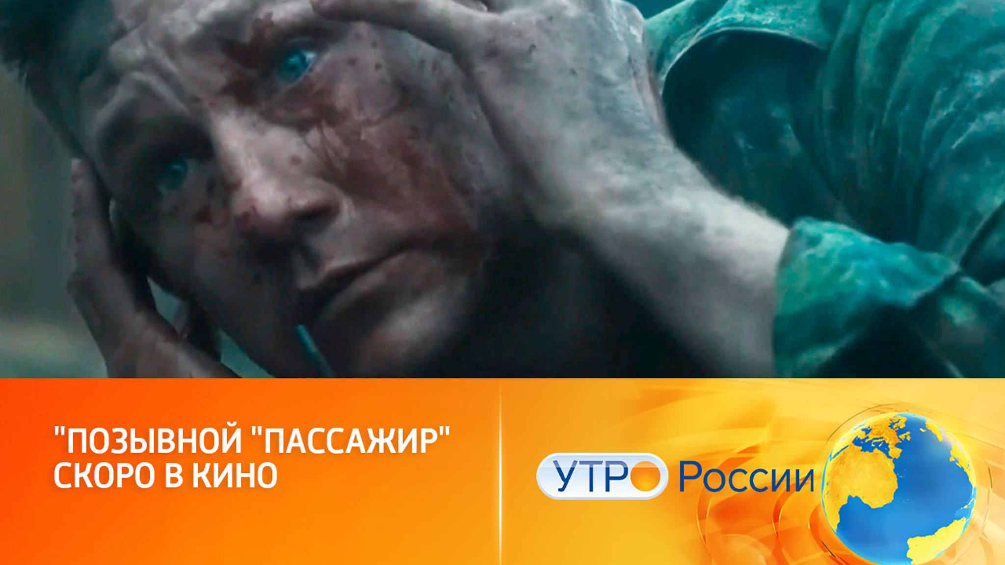 "Позывной "Пассажир": правда в каждом кадре