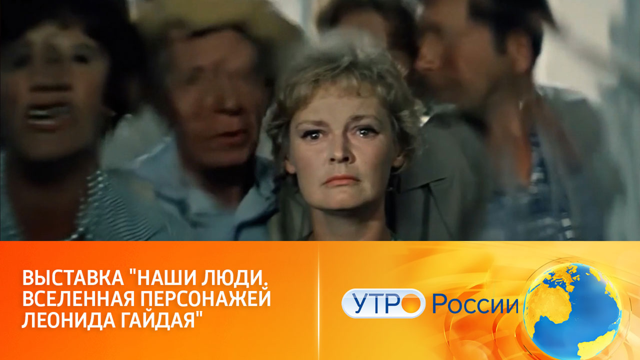На ВДНХ проходит выставка, посвященная творчеству Леонида Гайдая