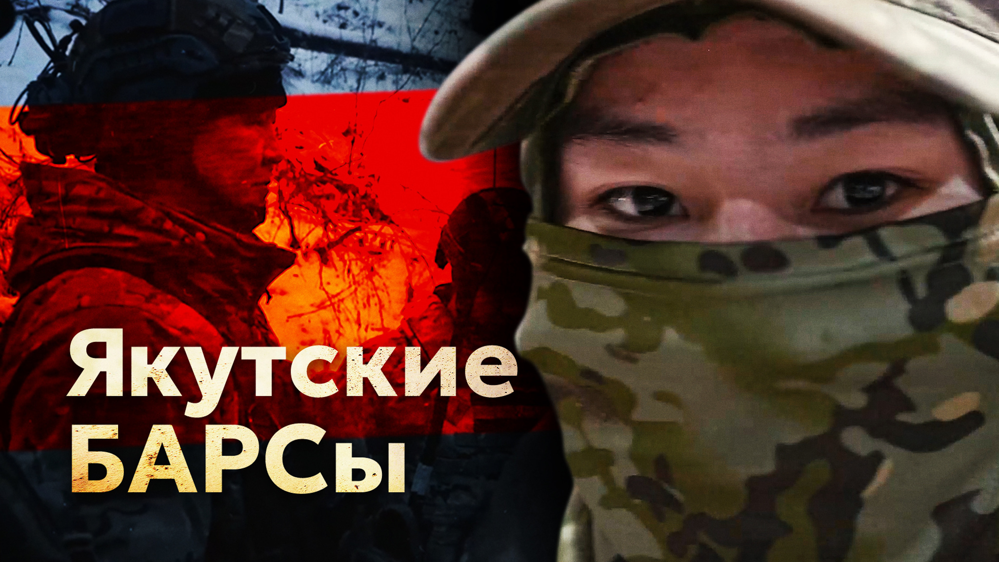 Якутские барсы