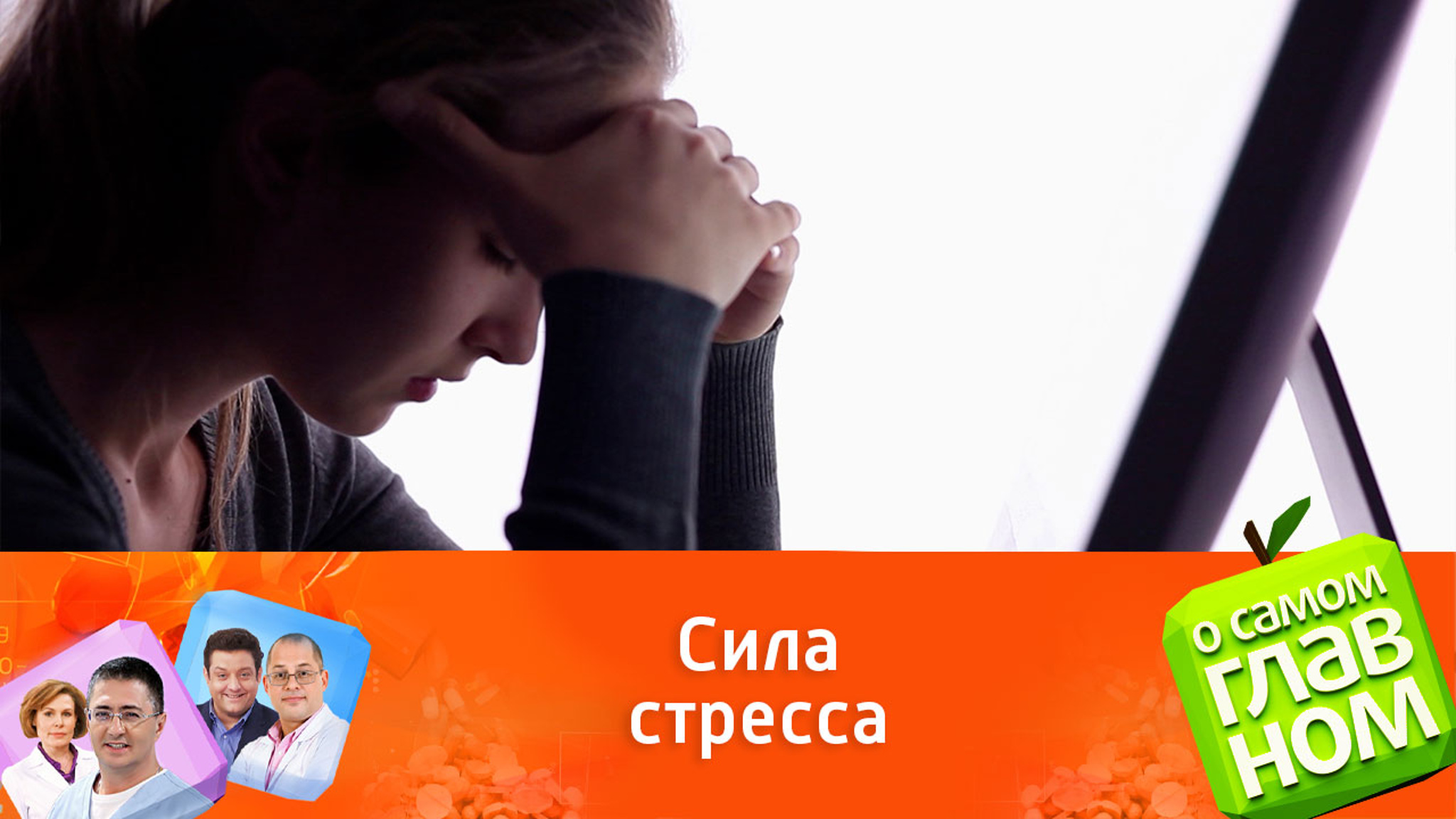 Доктор наук Костинов описал губительное влияние стресса на здоровье