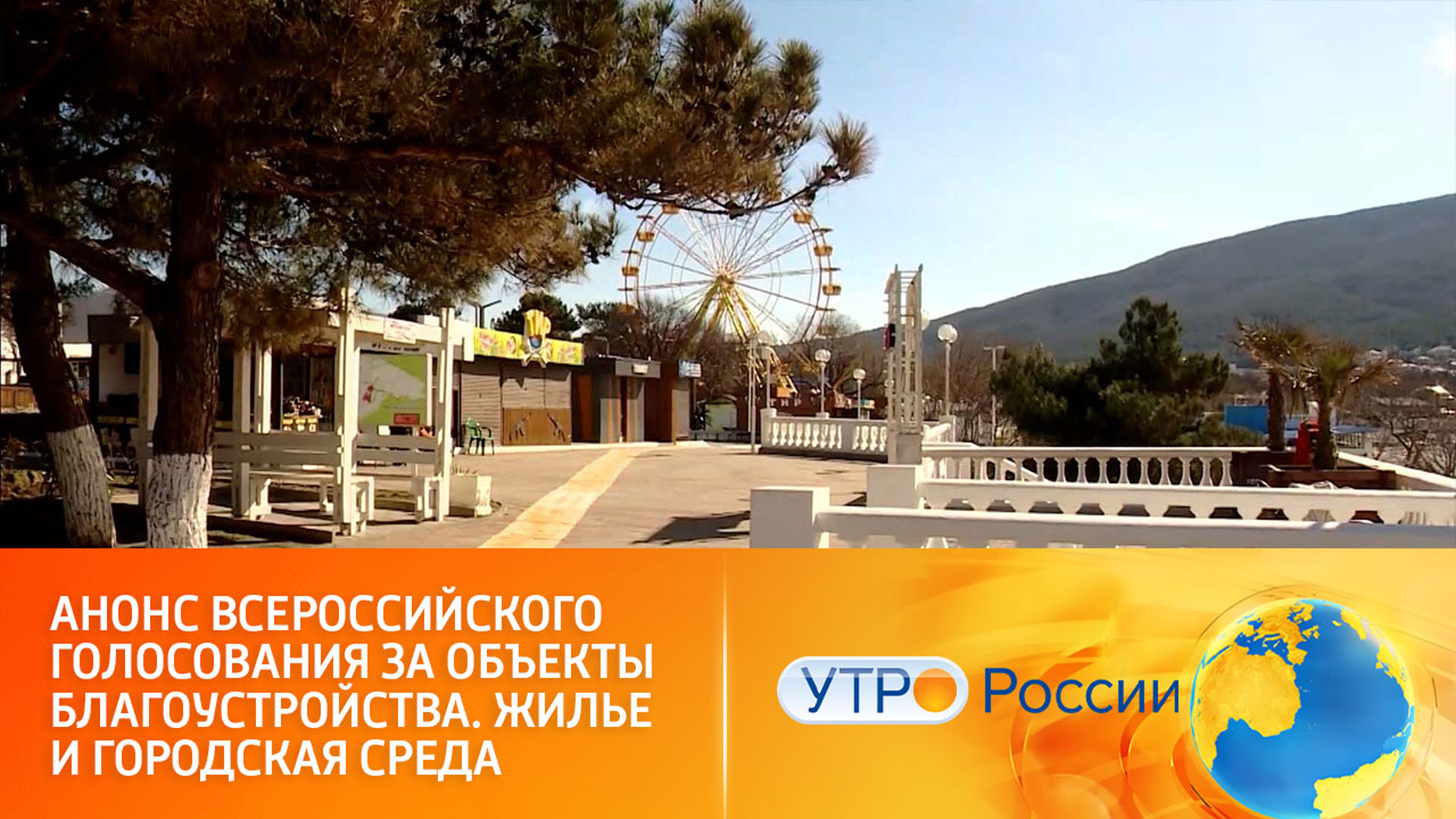 Как проходит голосование за объекты благоустройства территорий в рамках нацпроекта