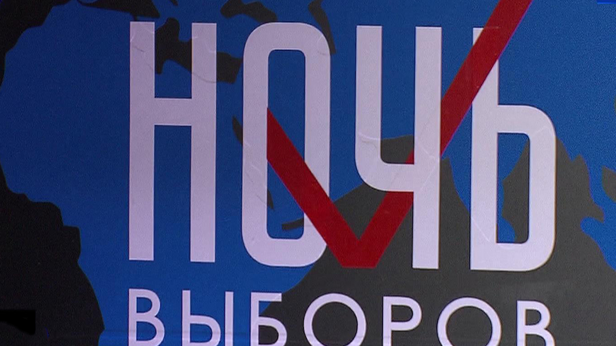 Стартовал марафон "Ночь выборов-2024. У России нет границ"