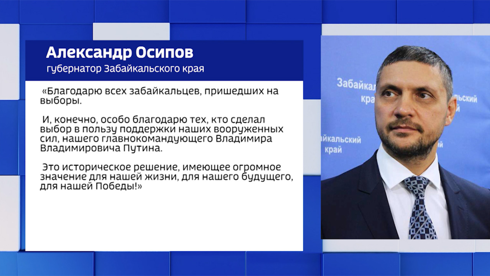 Александр Осипов поблагодарил забайкальцев за активное участие в голосовании