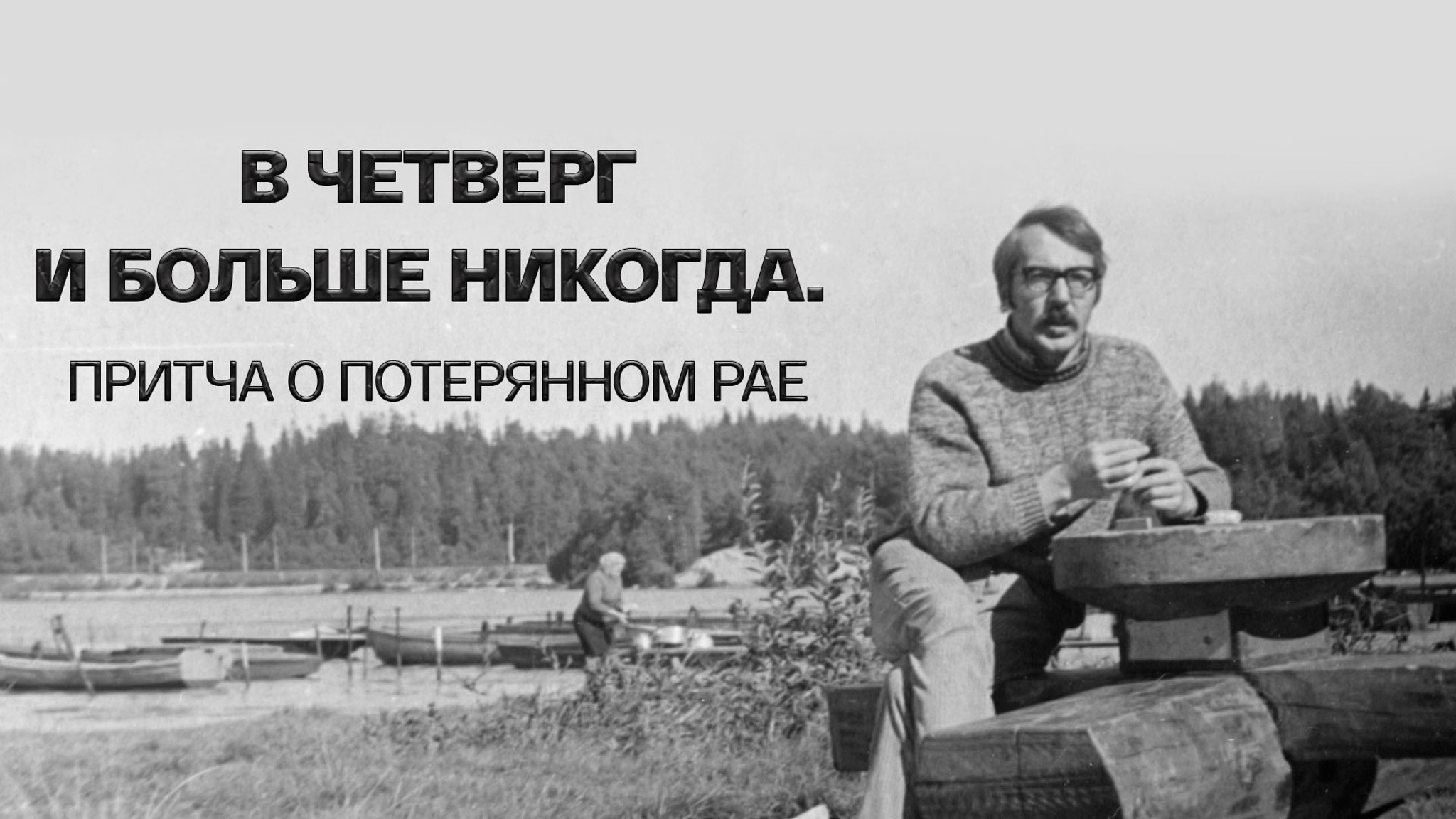 В четверг и больше никогда. Притча о потерянном рае