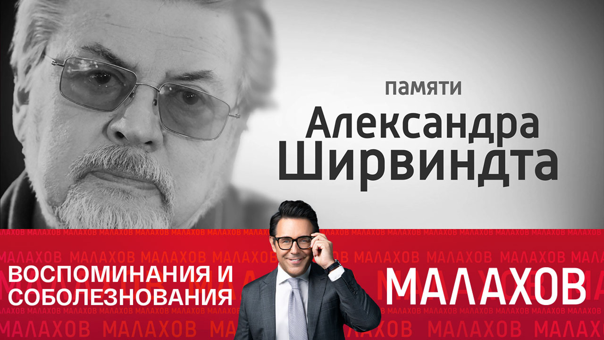Страна прощается с Александром Ширвиндтом