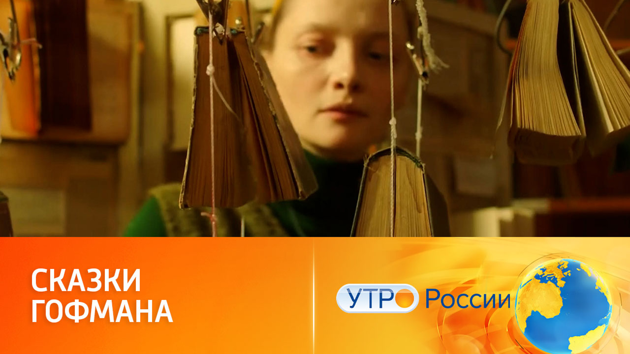 28 марта в широкий прокат выходит атмосферный фильм "Сказки Гофмана"