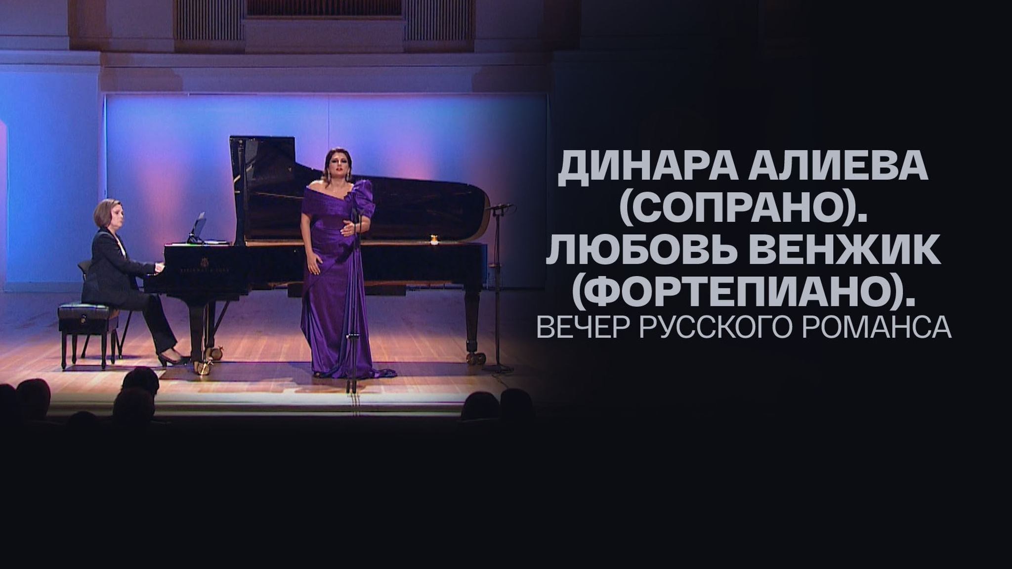 Динара Алиева (сопрано). Любовь Венжик (фортепиано). Вечер русского романса