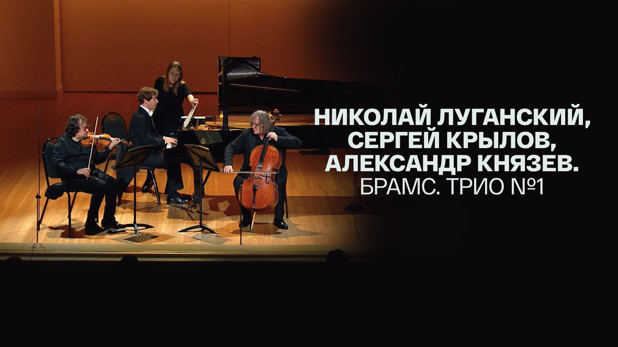 Николай Луганский, Сергей Крылов, Александр Князев. Брамс. Трио №1