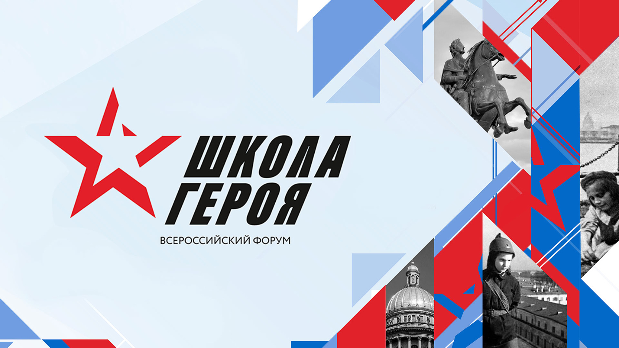Всероссийский форум "Школа Героя"