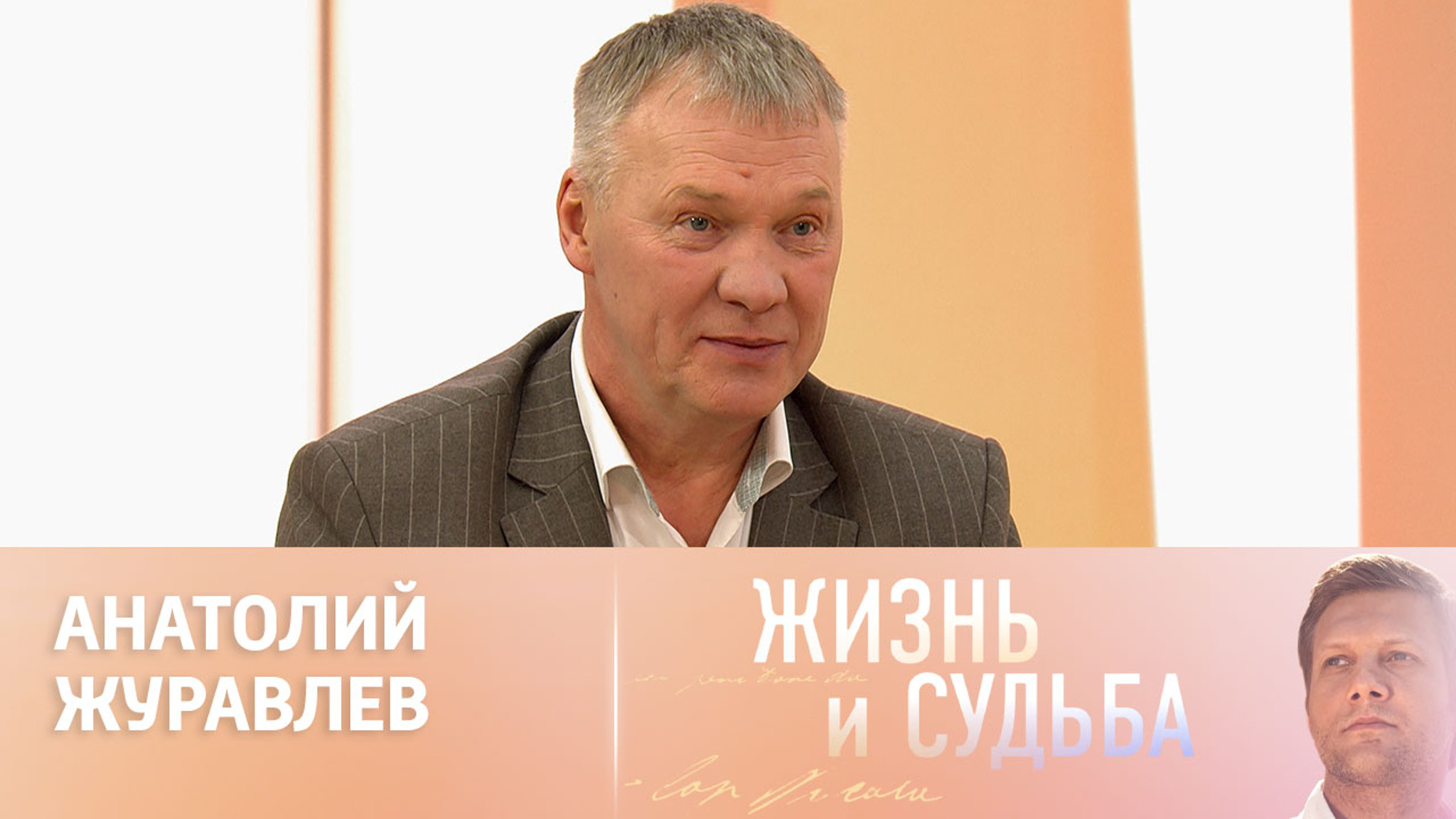 Эфир от 20.03.2024. Анатолий Журавлев