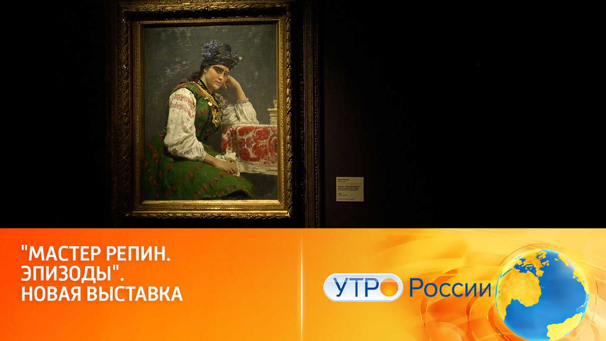 В "Новом Иерусалиме" открылась выставка "Мастер Репин. Эпизоды"