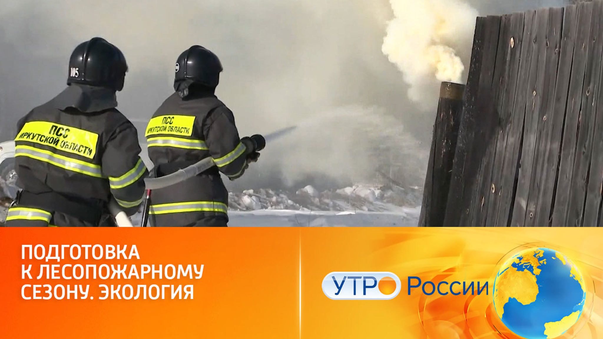 Как проходит подготовка к пожароопасному сезону
