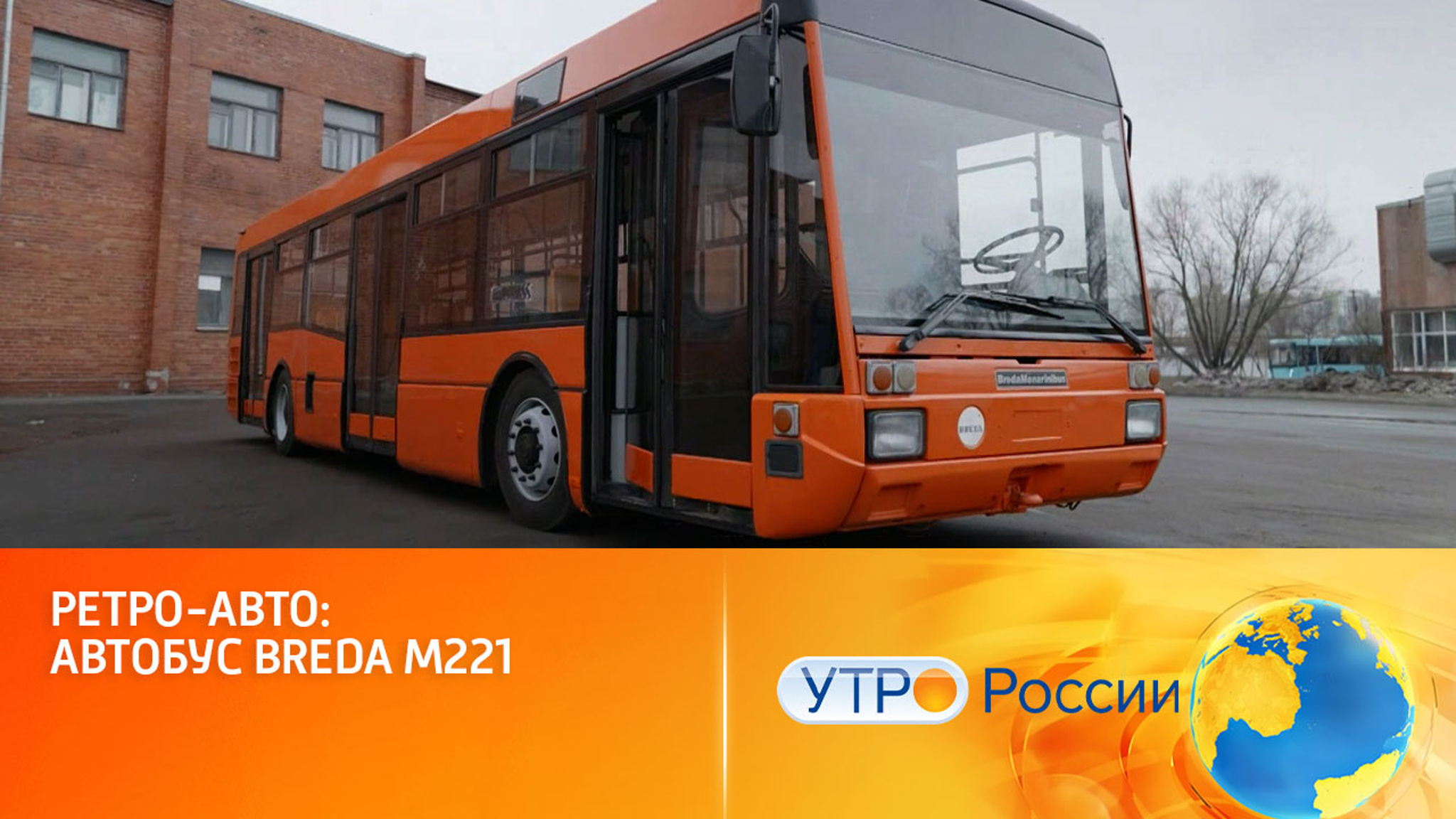 Breda M221: история одного коллекционного автобуса из Италии