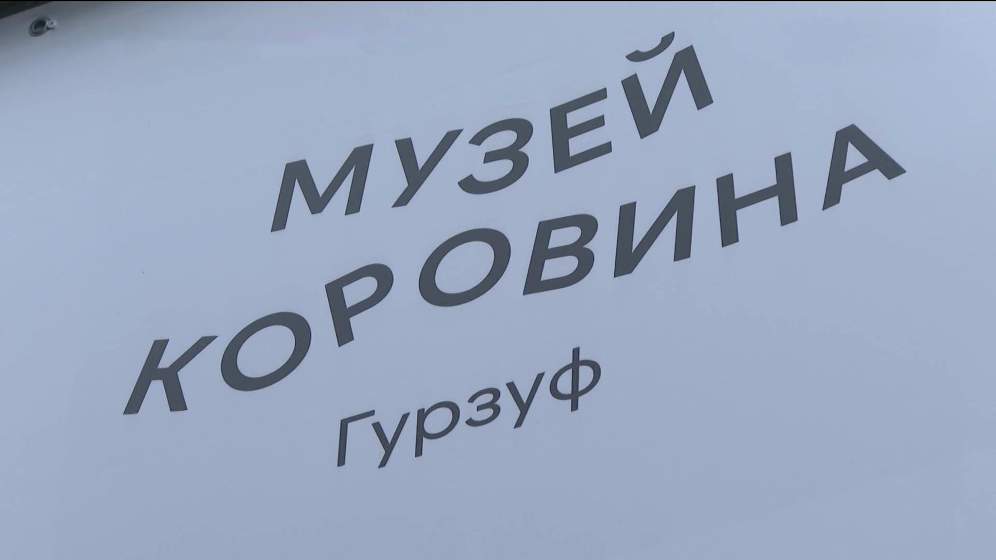 Дом-музей Константина Коровина станет культурным центром