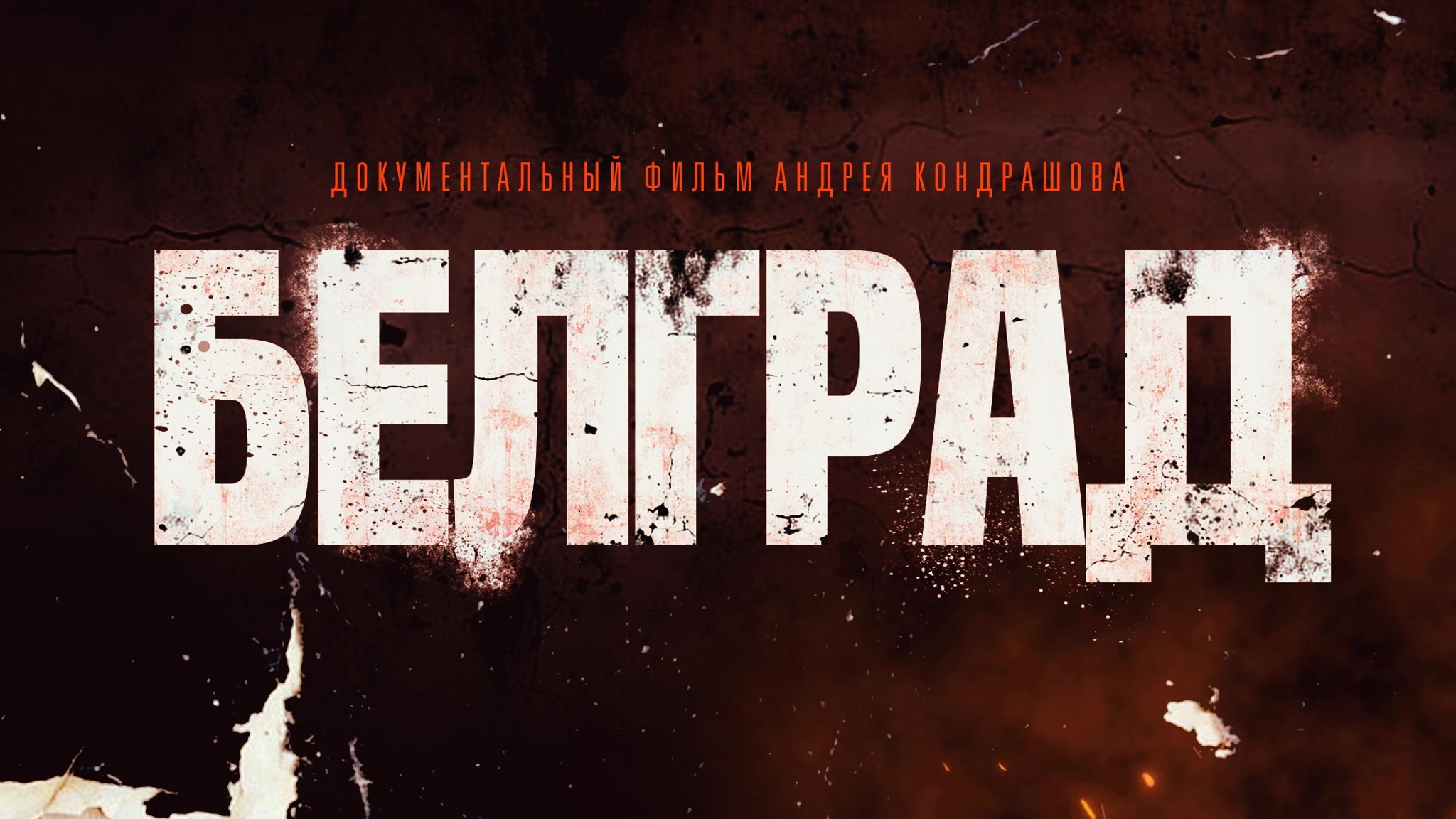 Белград