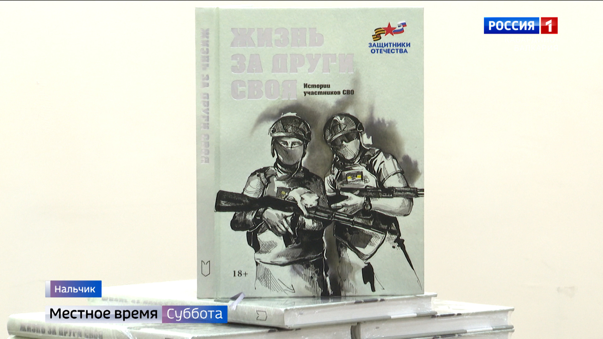 В России вышла в свет книга «Жизнь за други своя»