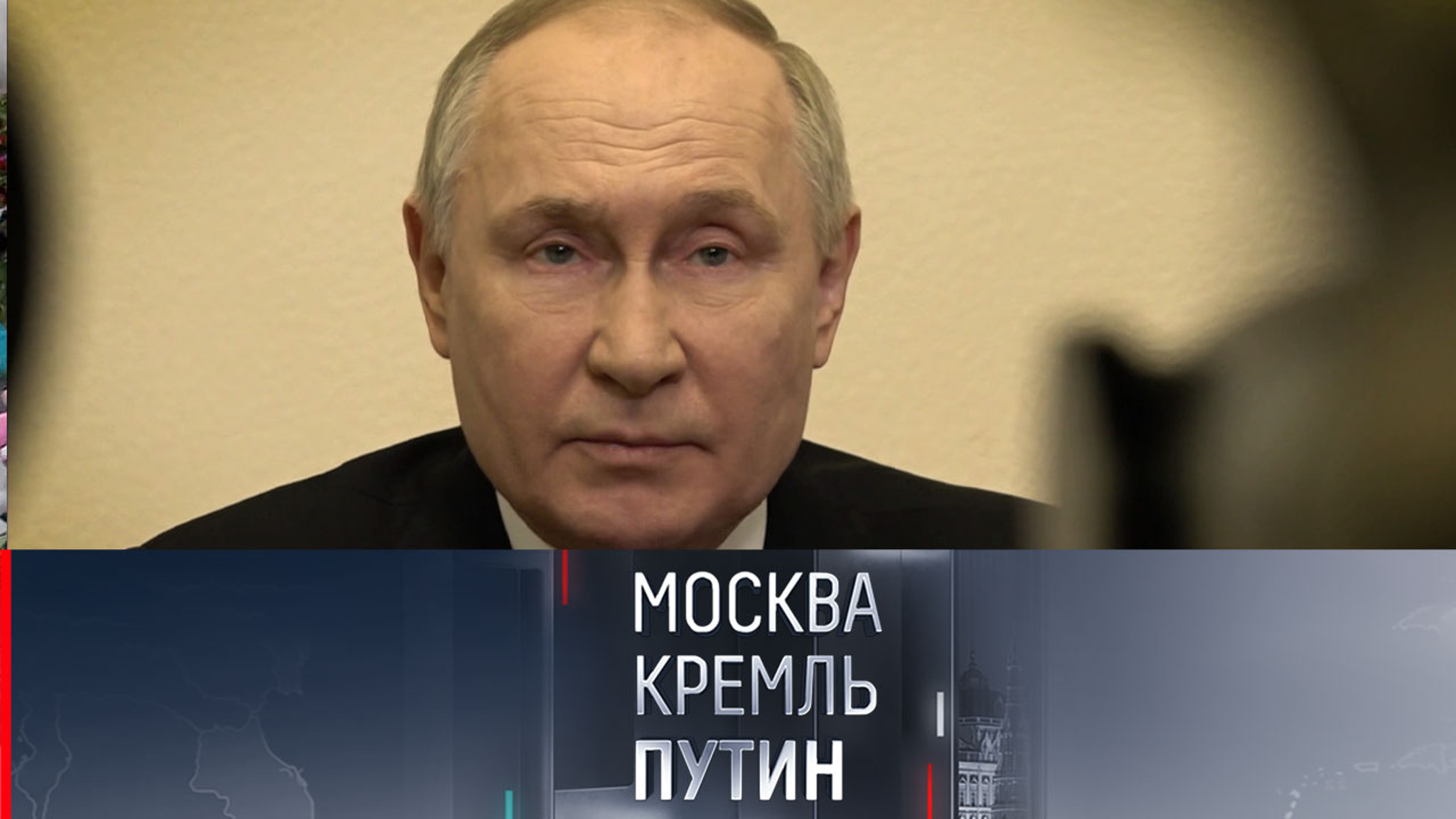 Президент следит за каждым этапом расследования чудовищного теракта
