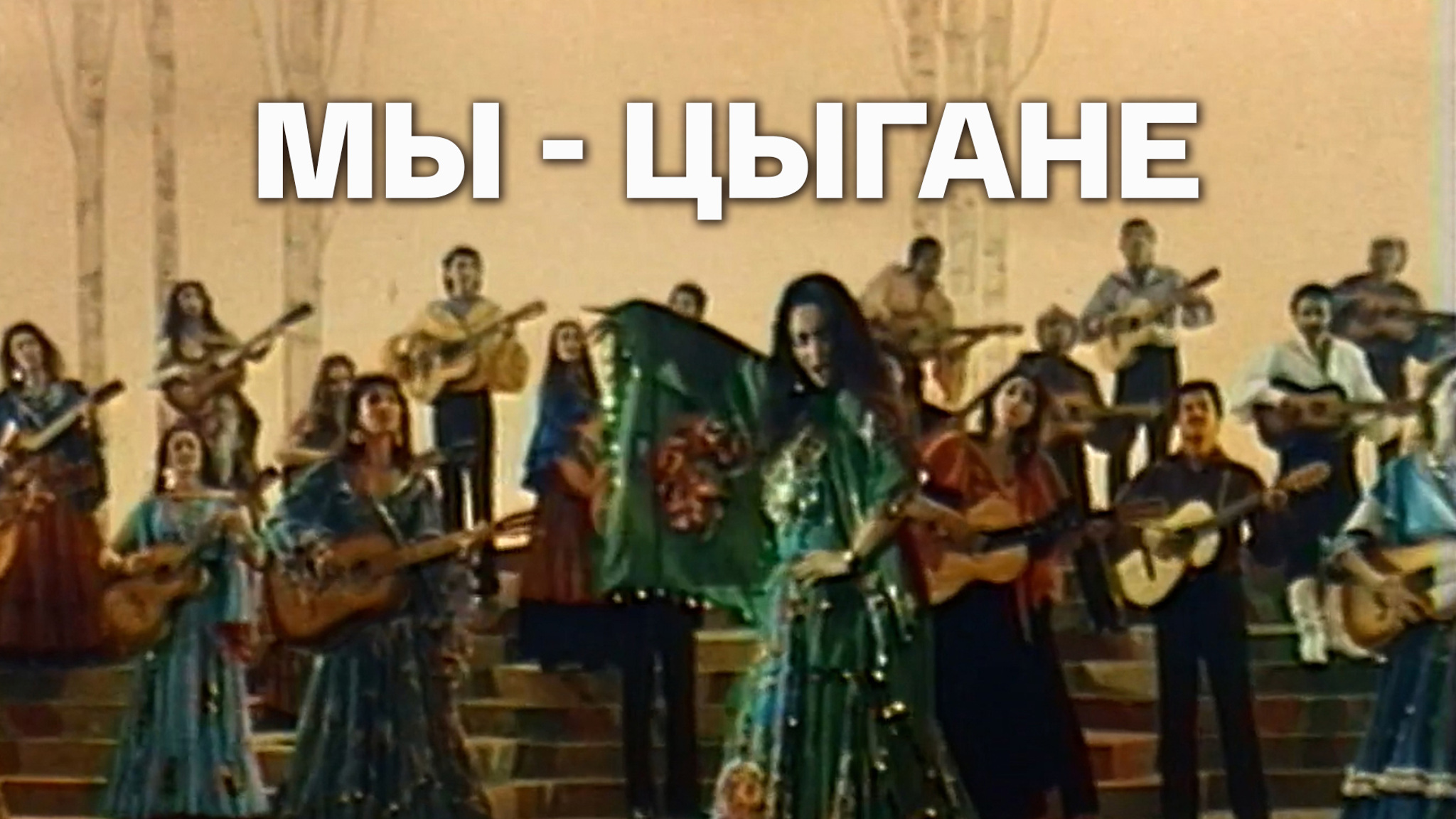 Мы – цыгане (театр "Ромэн")