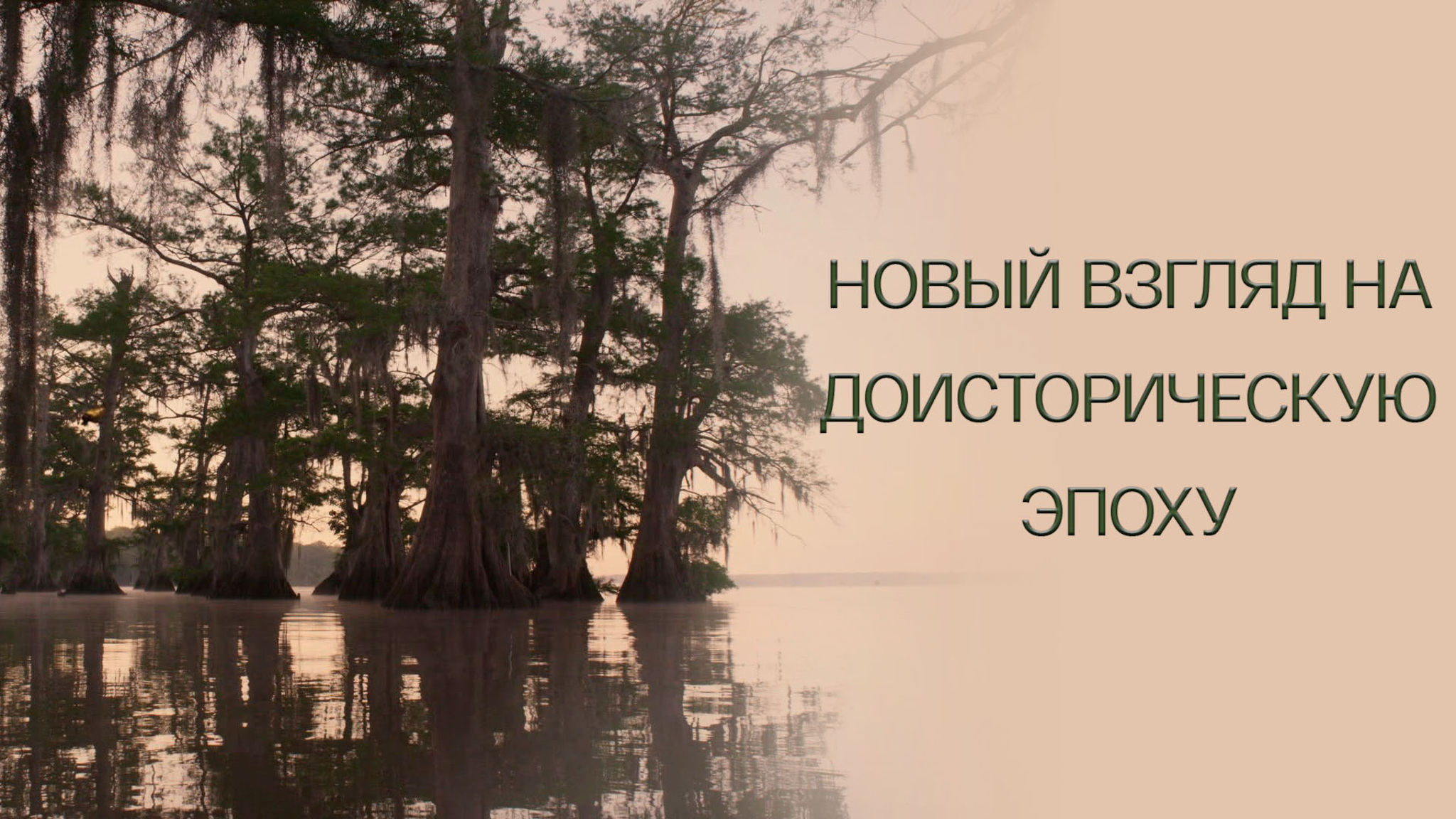 Новый взгляд на доисторическую эпоху