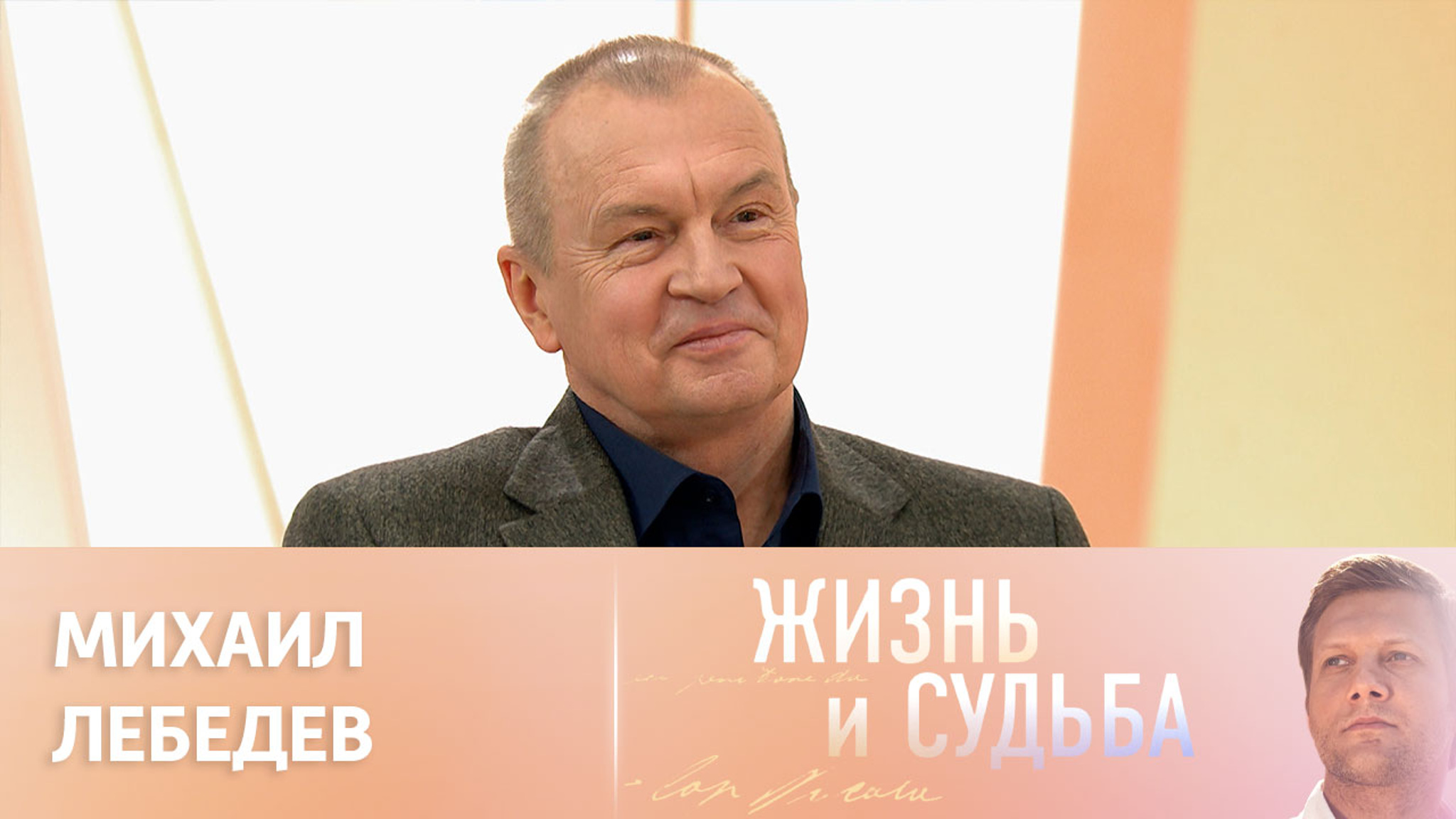 Эфир от 26.03.2024. Михаил Лебедев