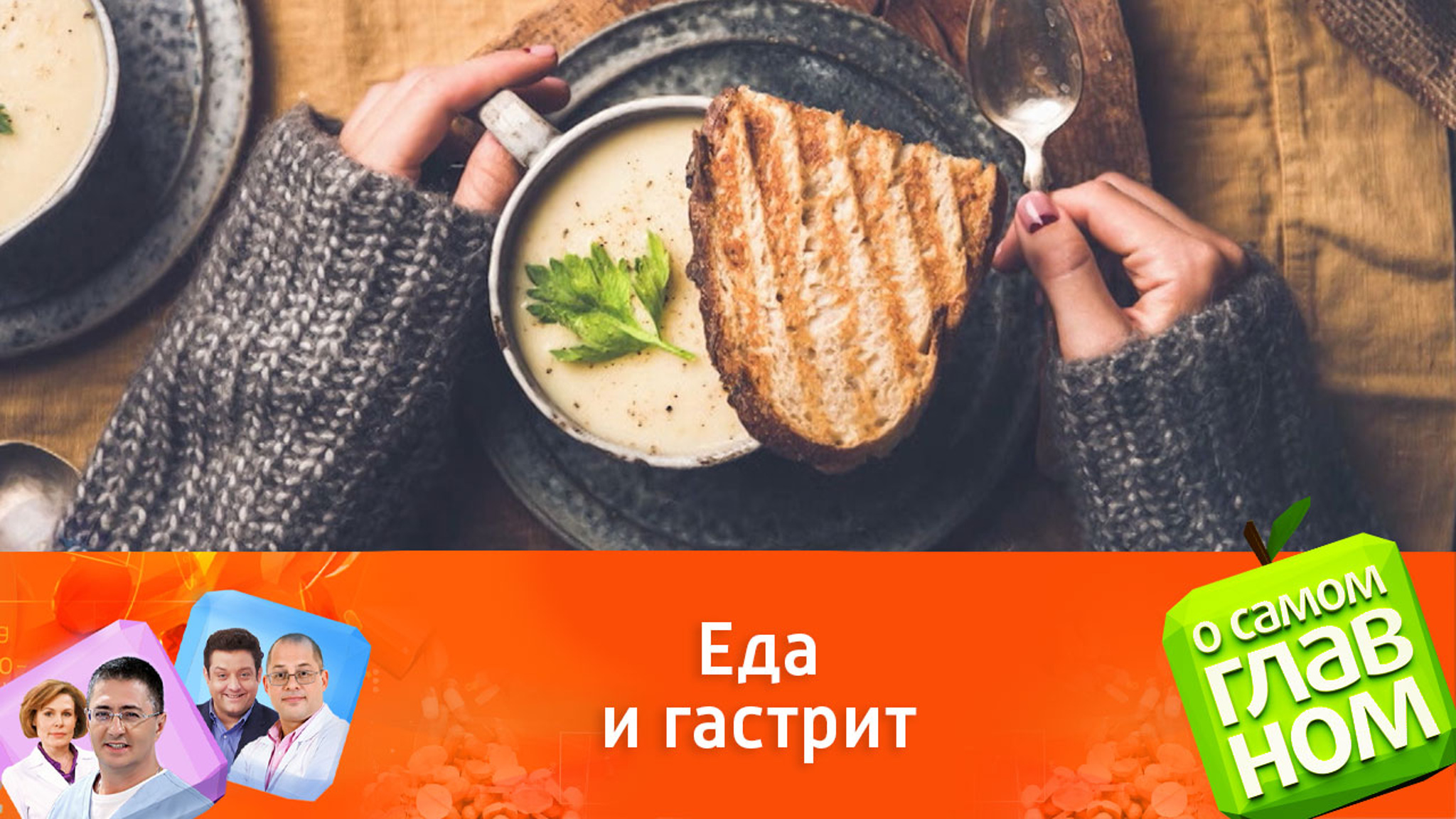 Доктор Мясников заявил, что отказ от супа не может быть причиной гастрита