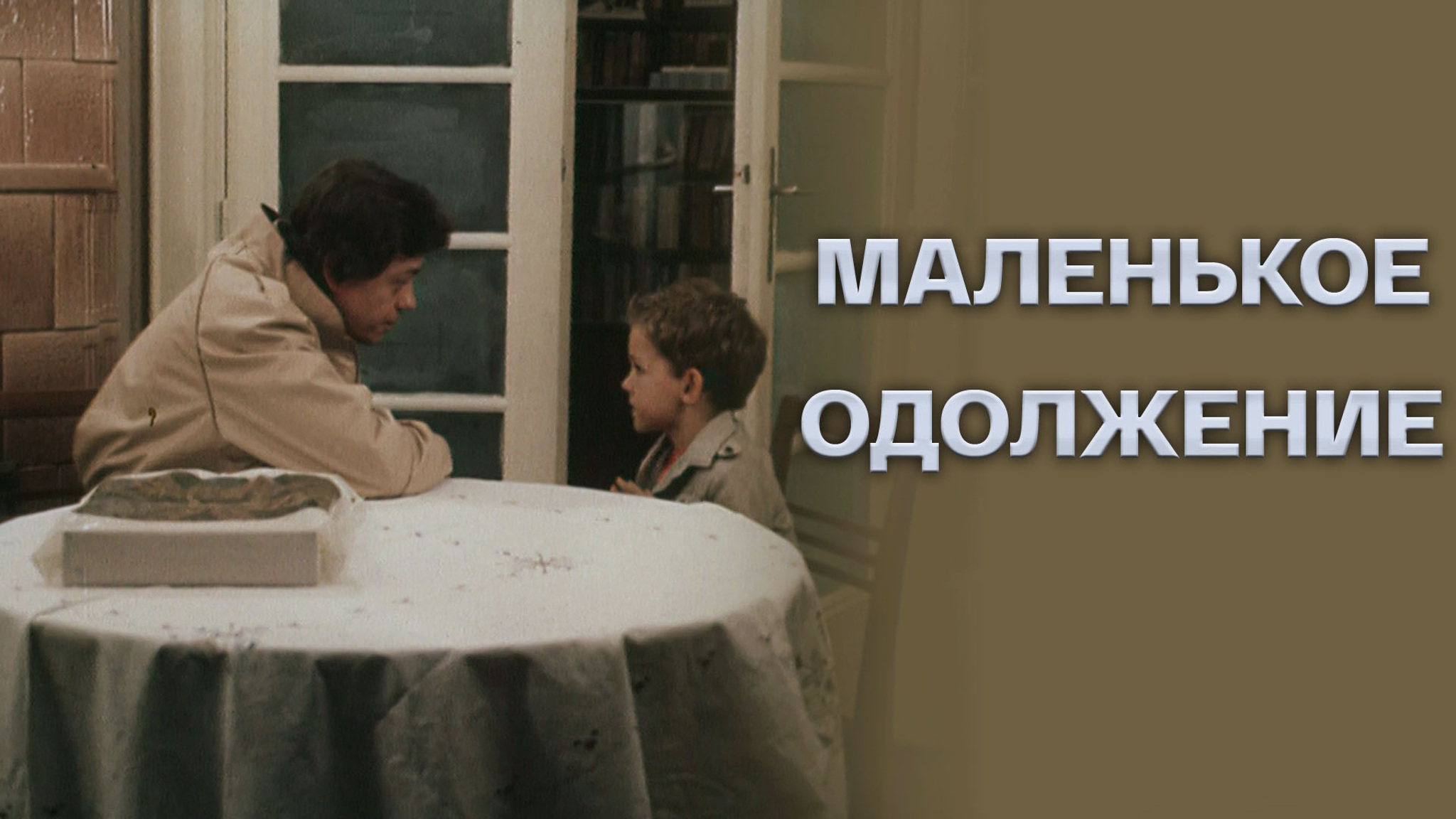 Маленькое одолжение