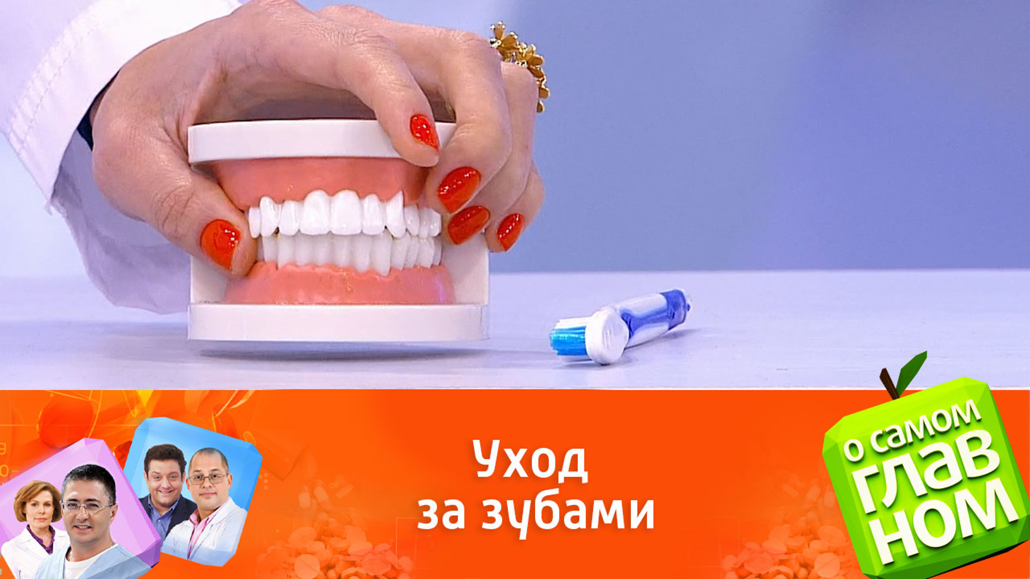 Стоматолог Кузьменкова показывает, как правильно чистить зубы