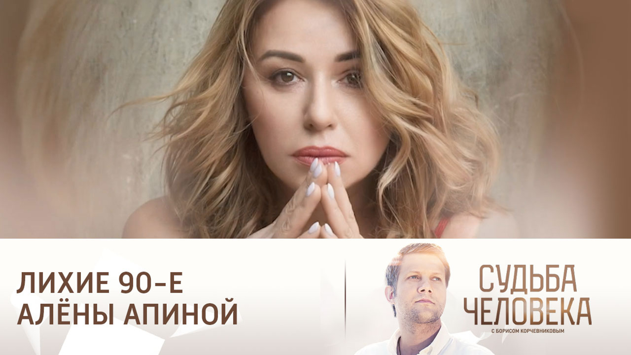 Эфир от 29.03.2024. Алена Апина