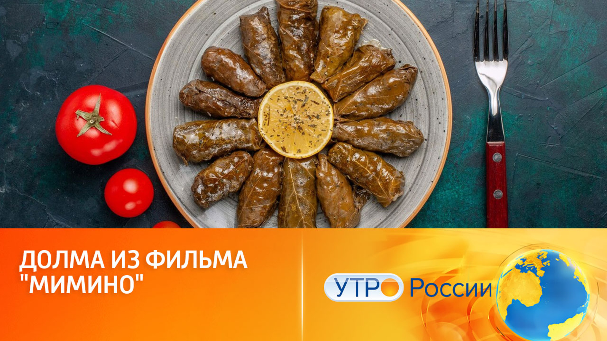 Секрет приготовления долмы из фильма "Мимино"