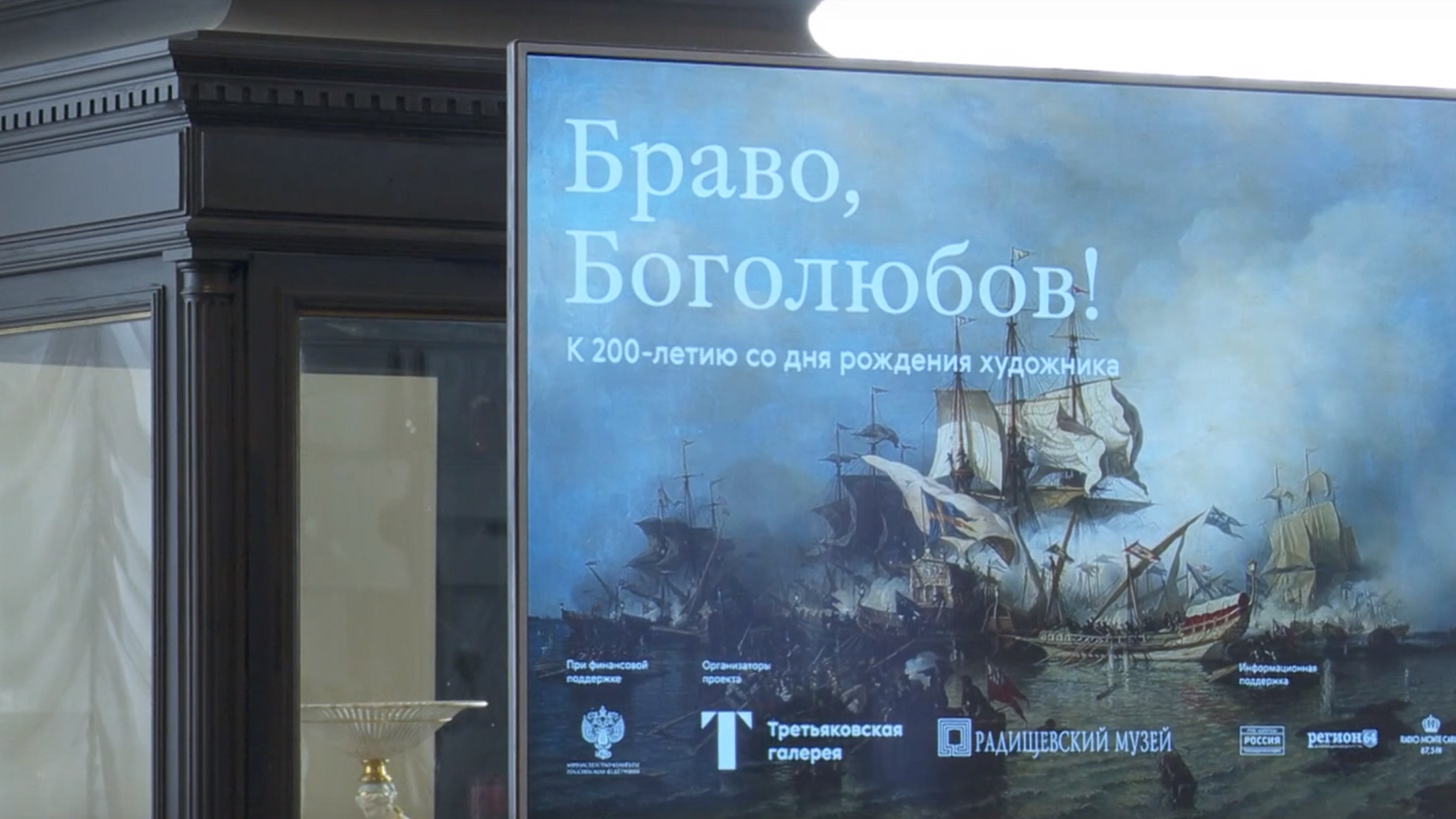 В музее им. Радищева открылась масштабная выставка "Браво, Боголюбов!"