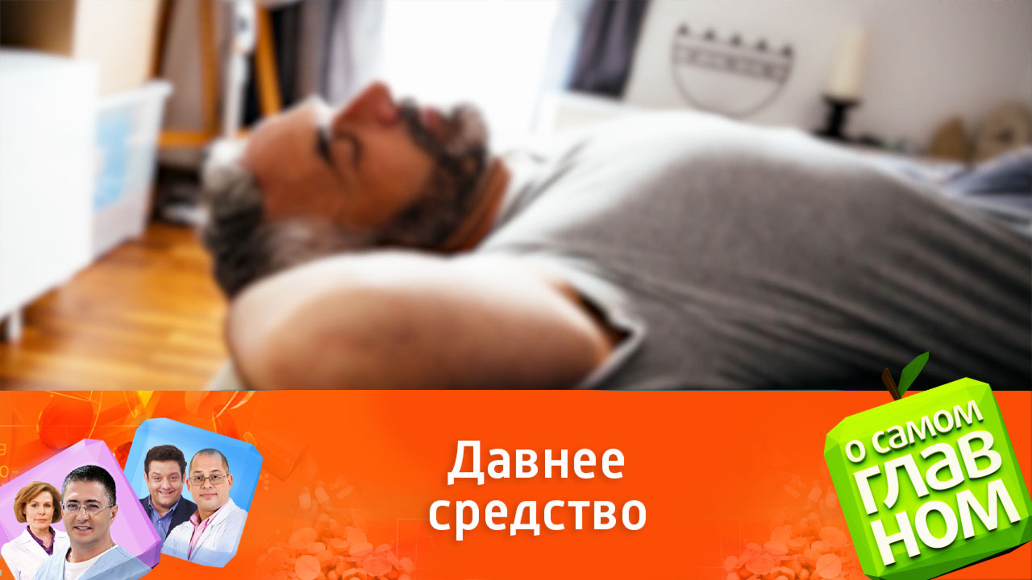 Мясников считает, что сон на твердой поверхности облегчит боль в спине