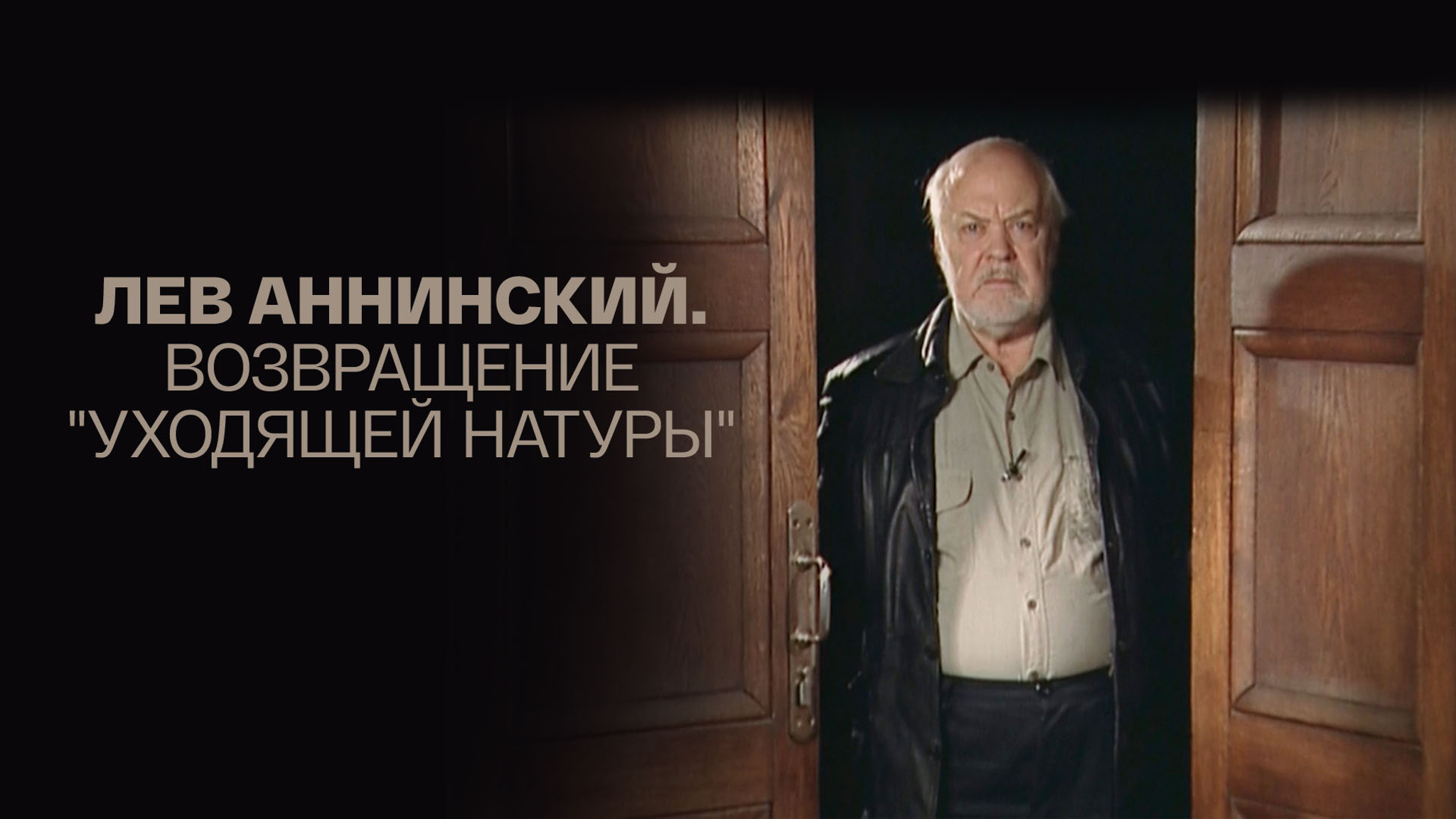 Лев Аннинский. Возвращение "уходящей натуры"
