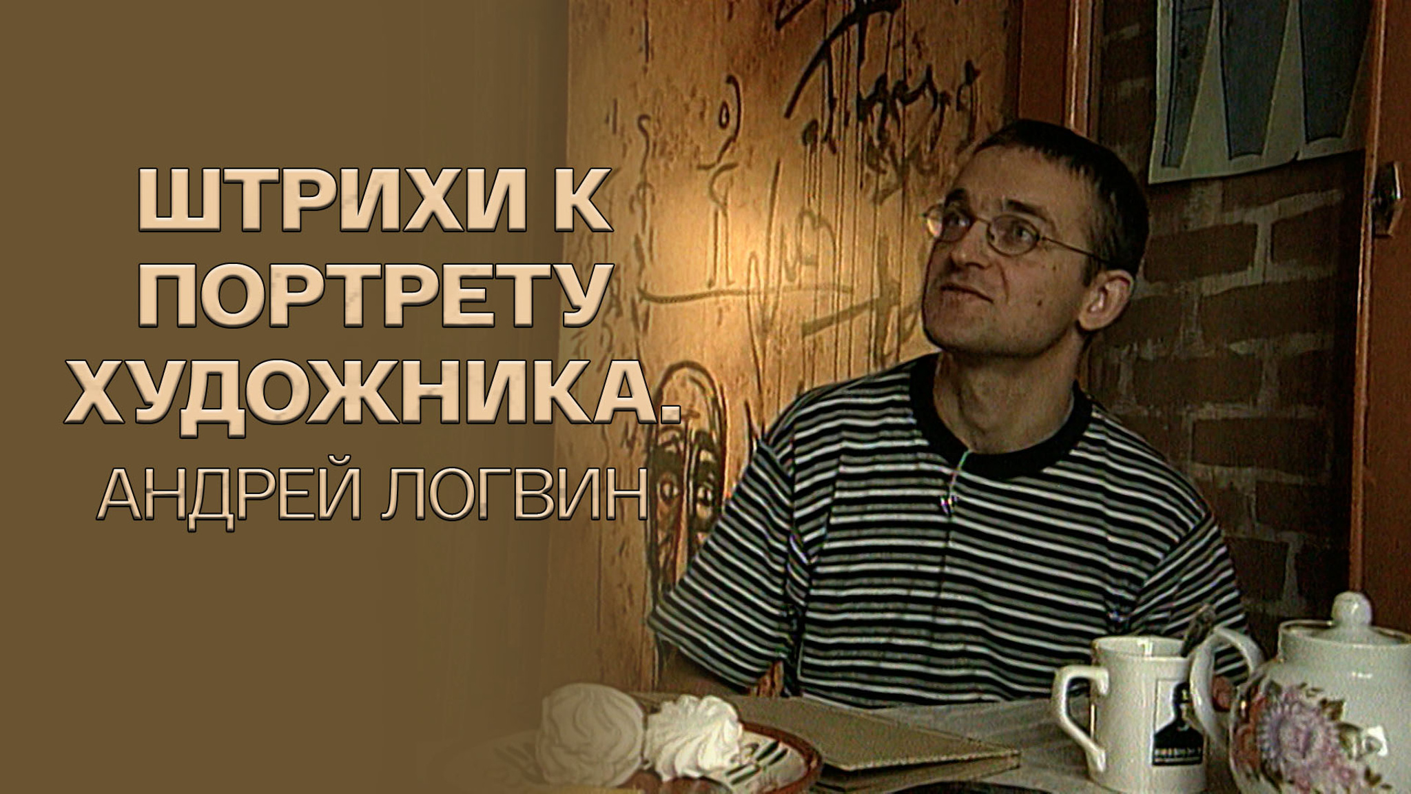 Штрихи к портрету художника. Андрей Логвин