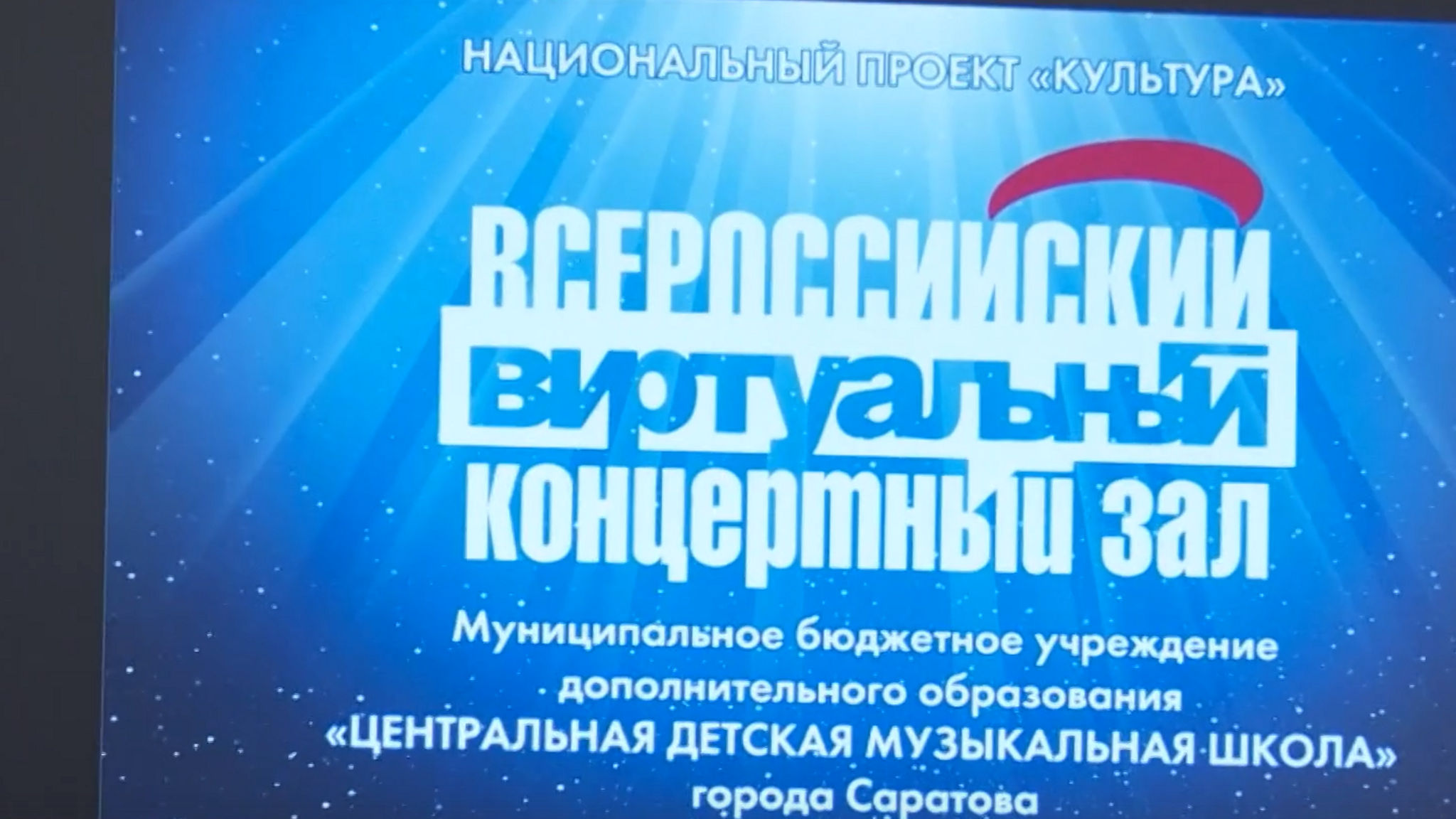 В Центральной детской музыкальной школе появился виртуальный концертный зал