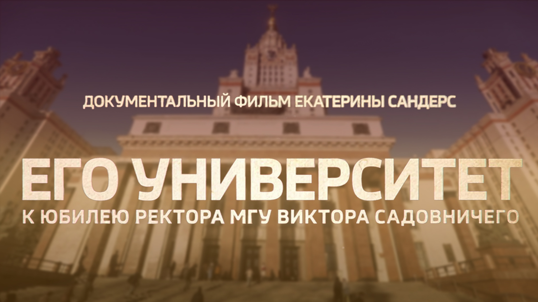 Его университет. К юбилею ректора МГУ Виктора Садовничего