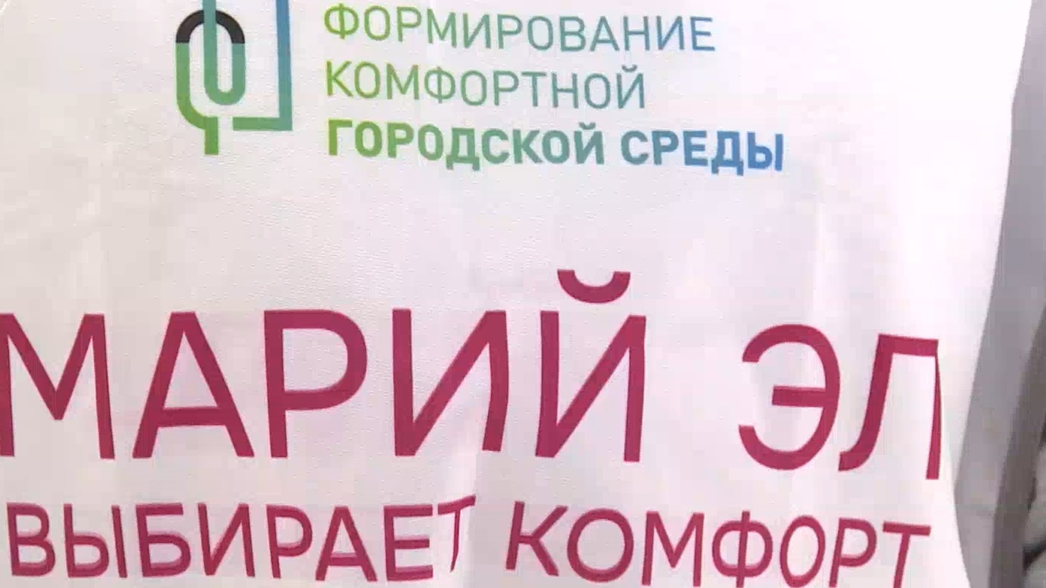 Более 26 тысяч йошкаролинцев проголосовали за проекты благоустройства