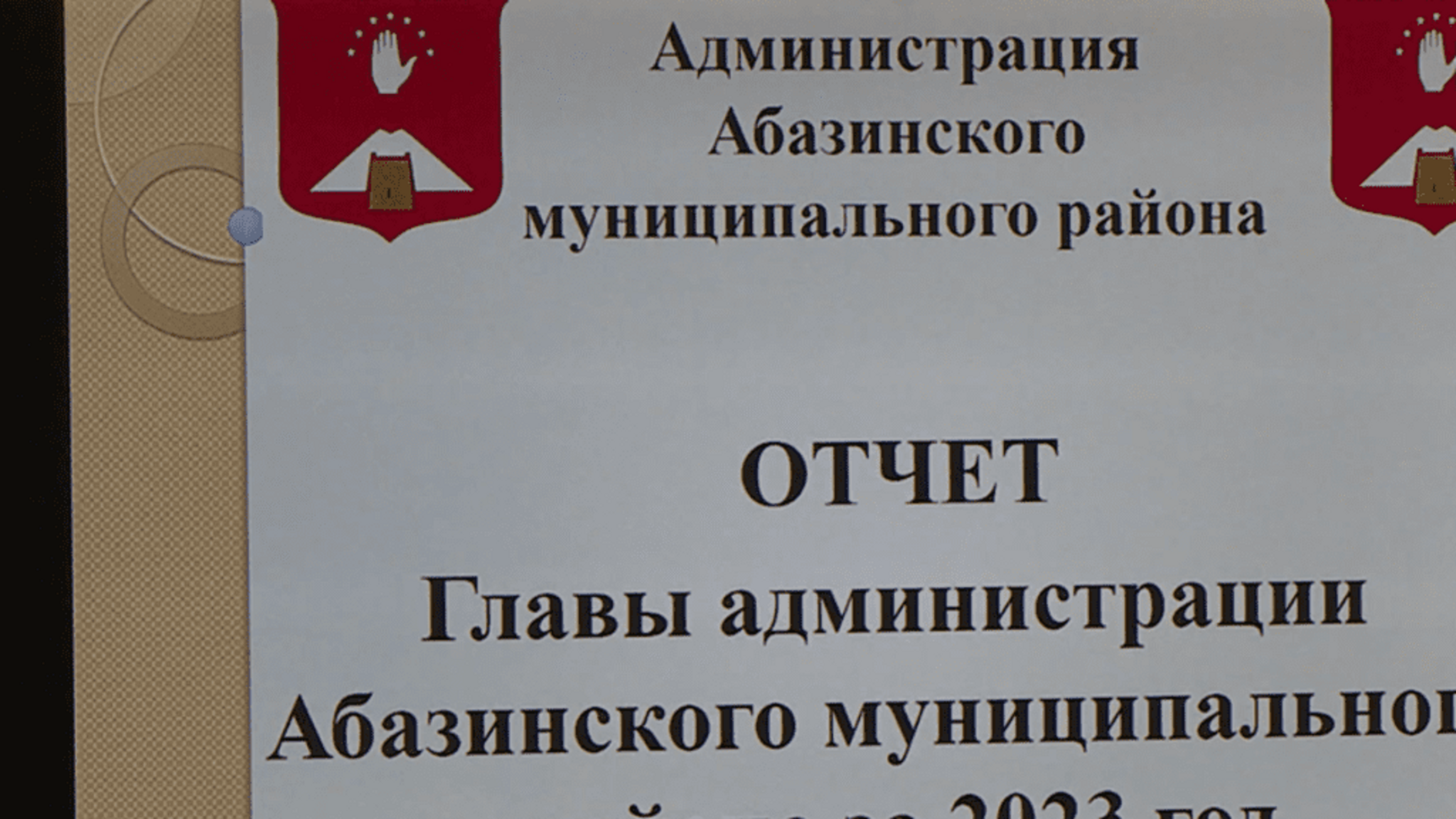 В Абазинском районе подвели итоги деятельности за 2023 год