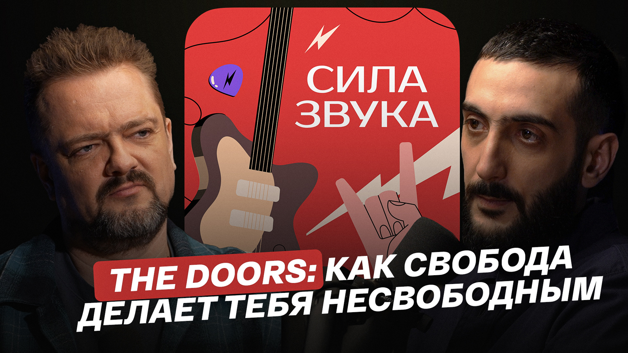 The Doors: как свобода делает тебя несвободным