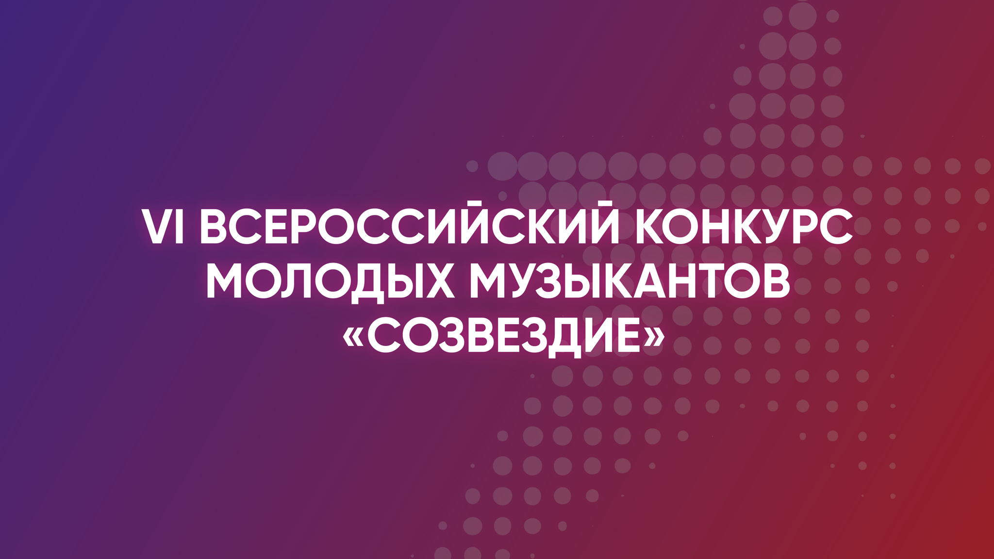 VI Всероссийский конкурс молодых музыкантов "Созвездие". III ТУР