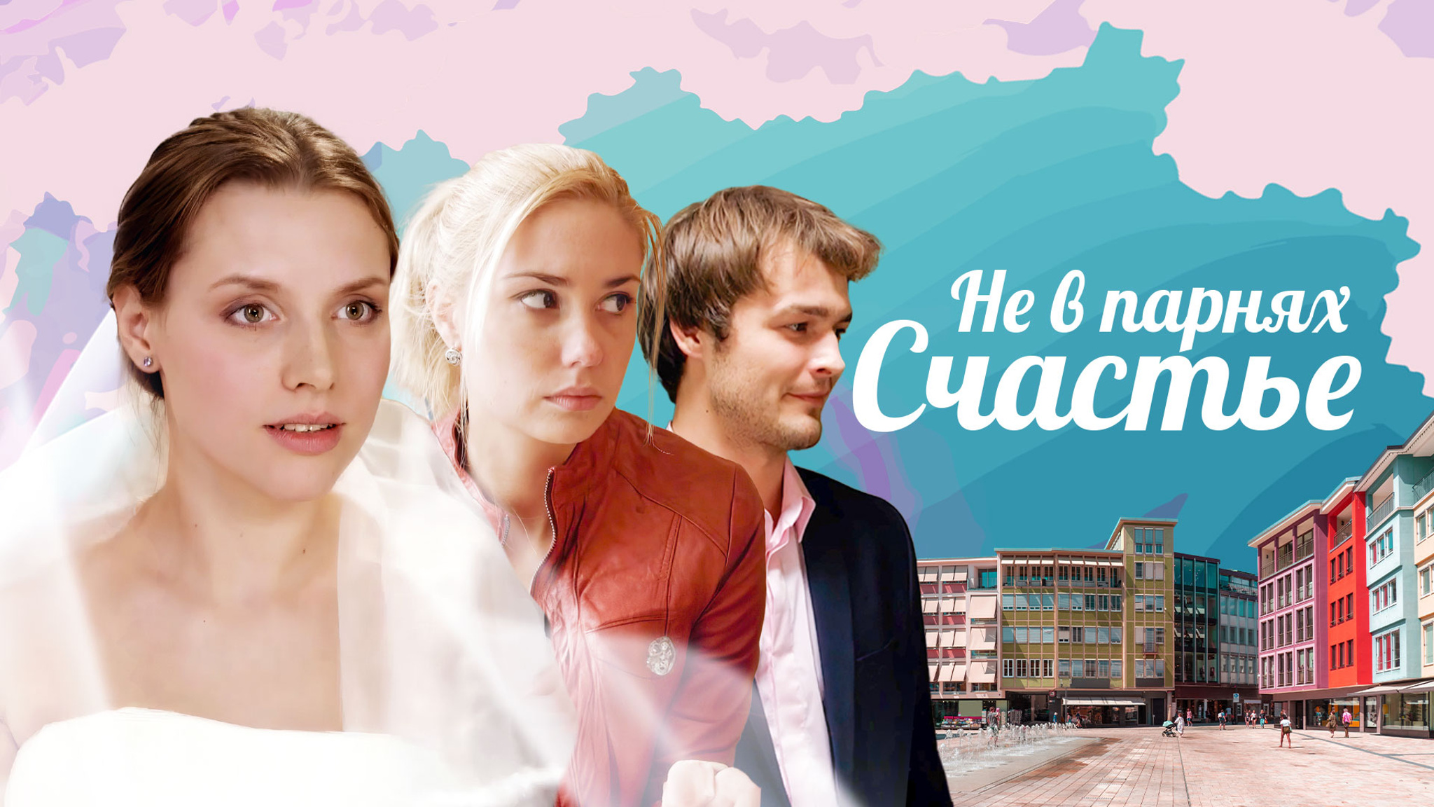 Не в парнях счастье