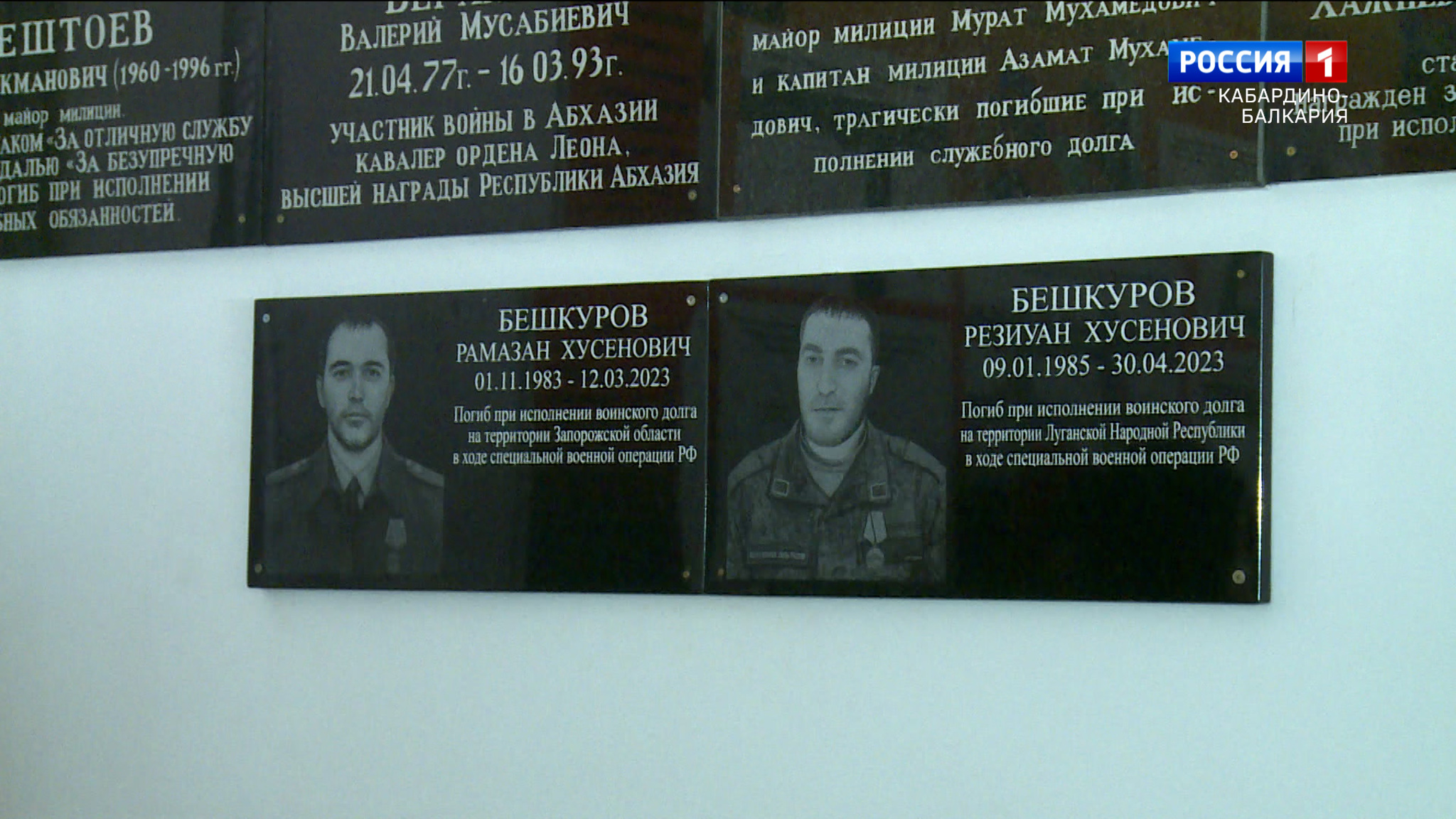 В Баксане открыли мемориальные доски в память о братьях Бешкуровых