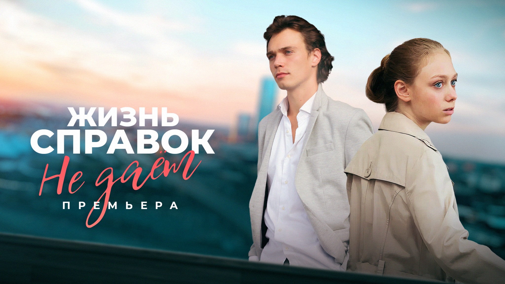 Жизнь справок не дает