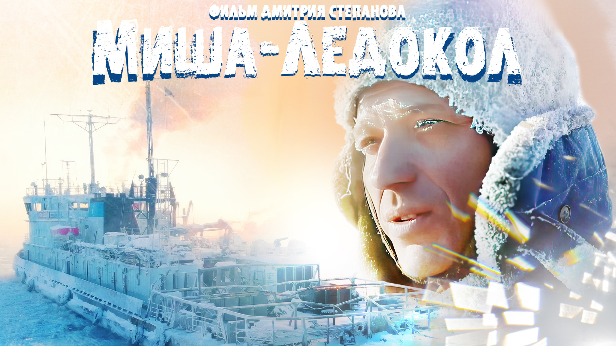 Миша-Ледокол