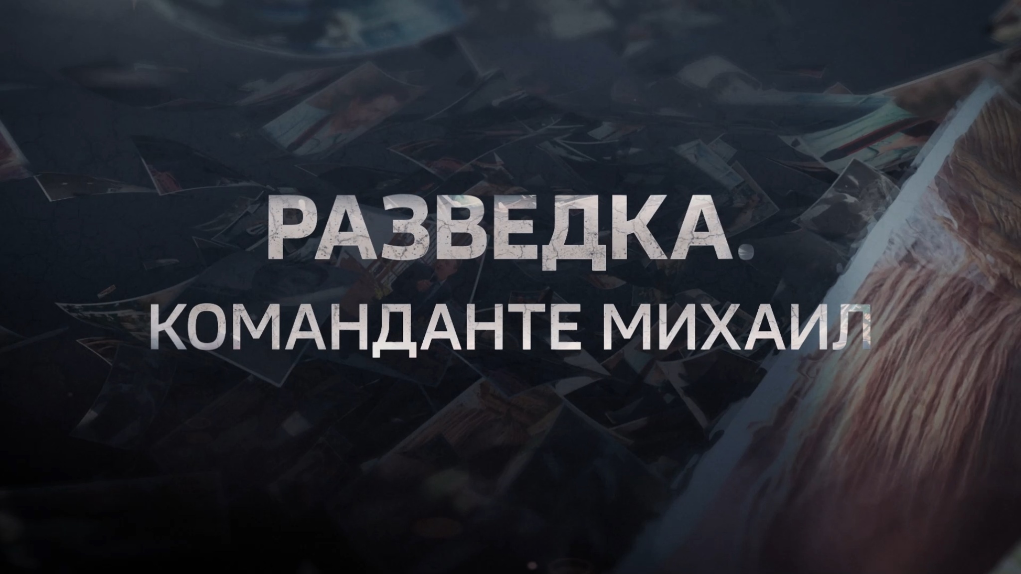 Разведка. Команданте Михаил