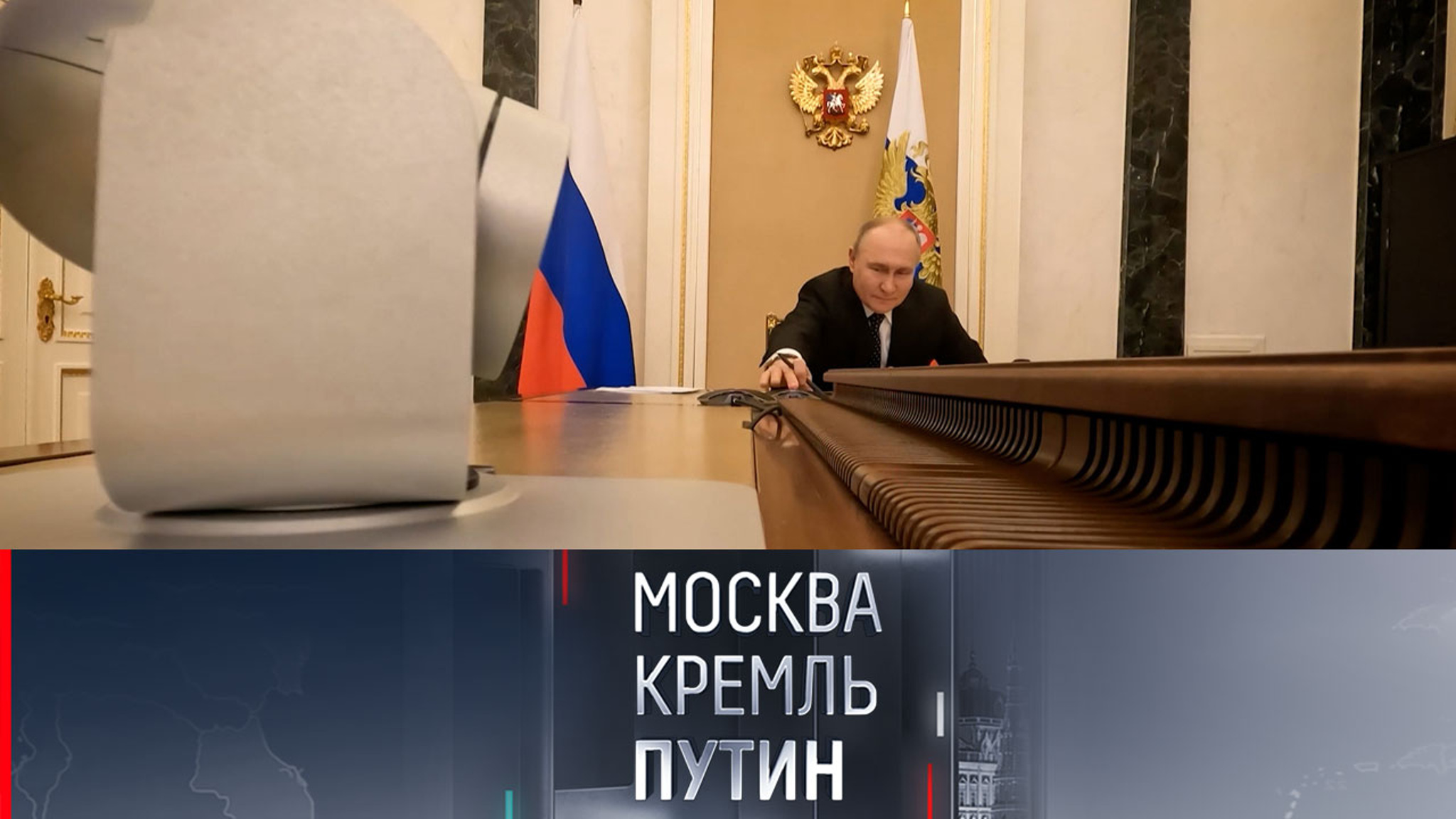 Павел Зарубин показал, как работает президент, когда выключаются камеры