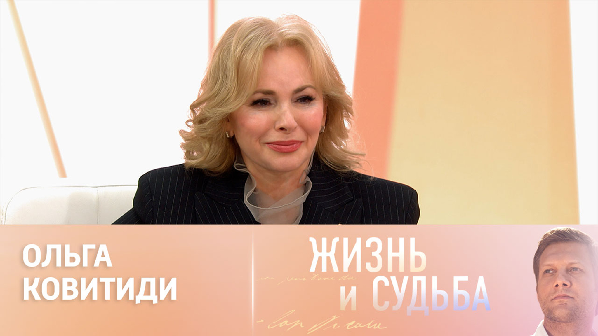 Эфир от 08.04.2024. Ольга Ковитиди